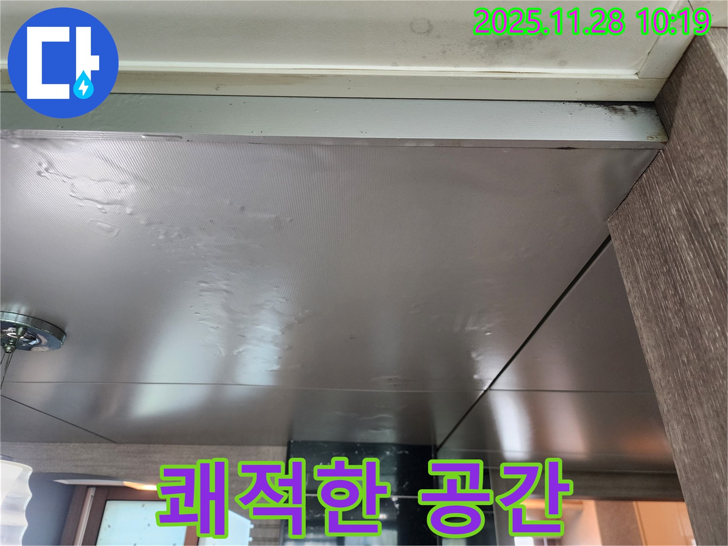 쾌적한 공간 - 누수 해결 후 쾌적하고 건강한 공간으로 되돌려 드립니다.