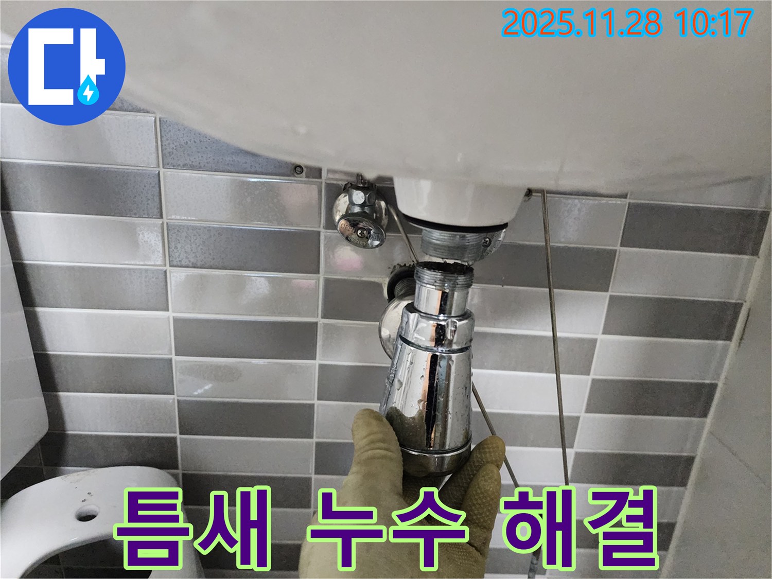 포천 금동리 세면대 팝업 - 틈새 누수 전문가가 해결!