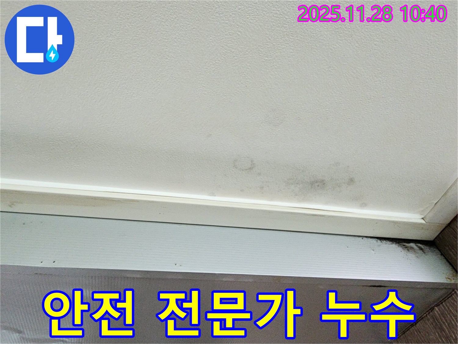 포천 신북면 금동리 누수 - 누수, 우리 집 안전! 전문가에게 맡겨주세요!