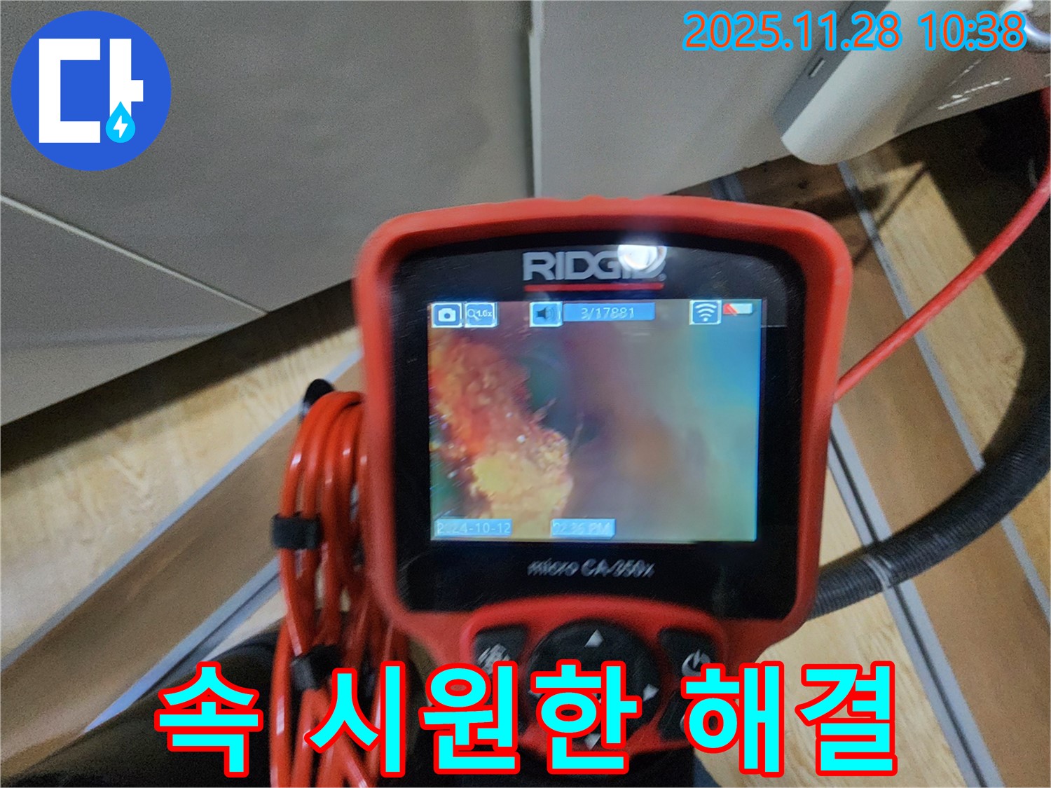 포천 신북면 금동리 누수 - 배관 내시경으로 속 시원하게, 확실한 누수 해결!