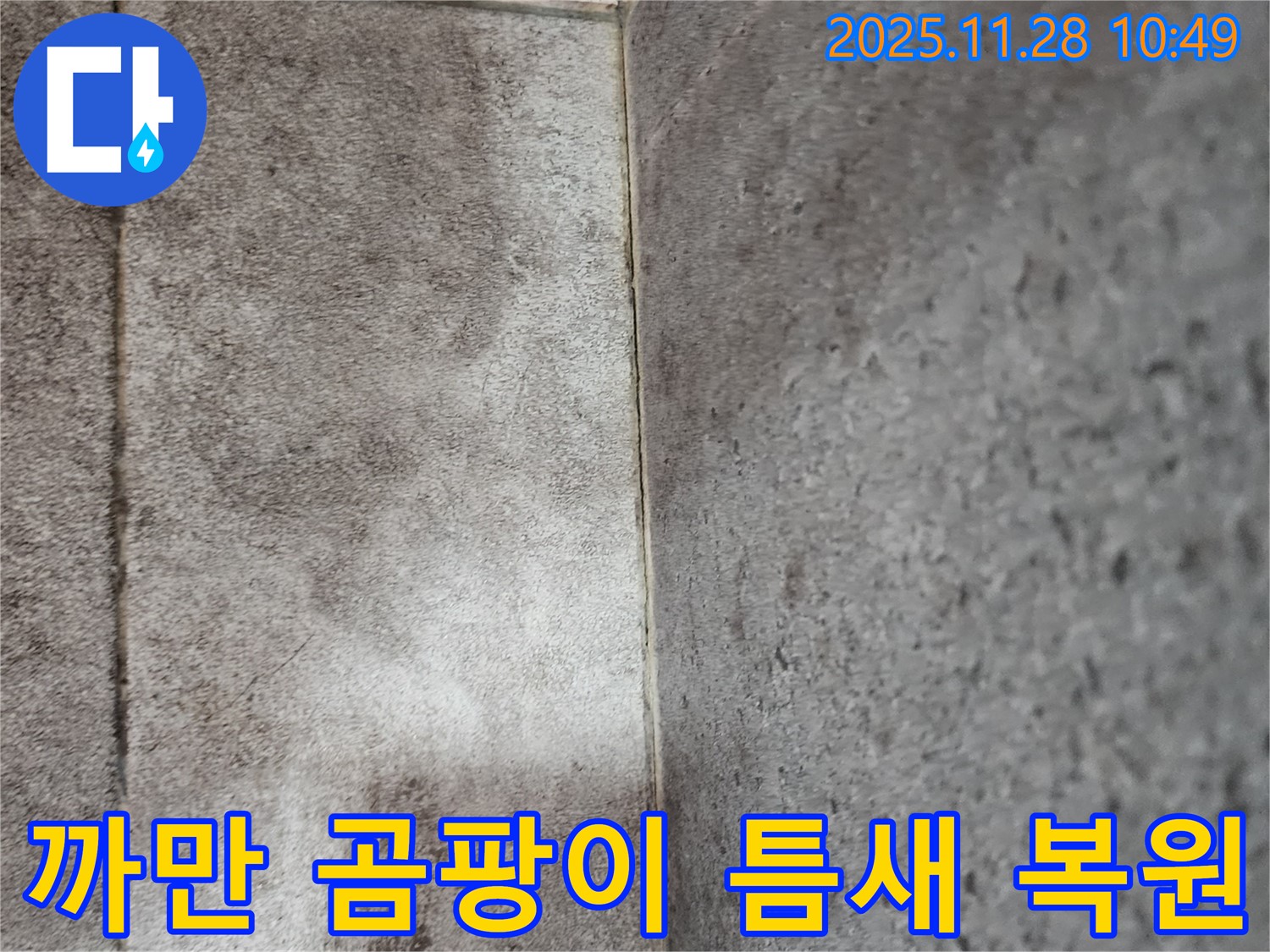 포천 신북면 금동리 욕실 - 곰팡이로 까맣게 변색된 타일 틈새 완벽 복원 시공!
