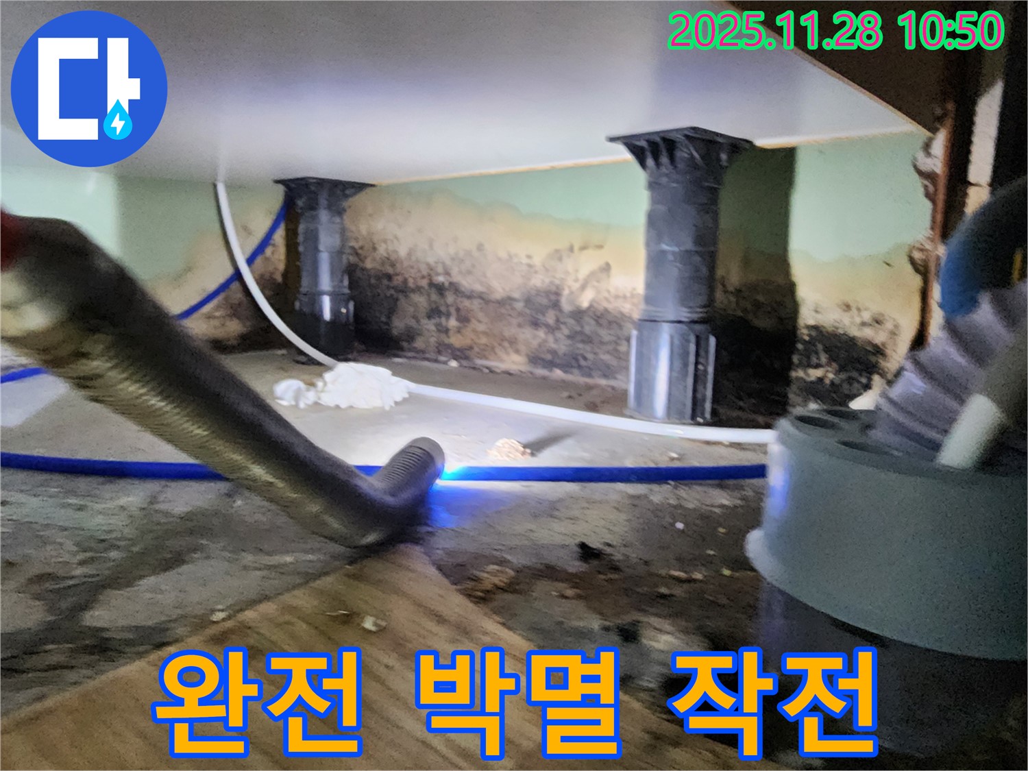 포천 신북면 누수 - 곰팡이, 습기 완전 박멸, 쾌적한 환경으로!