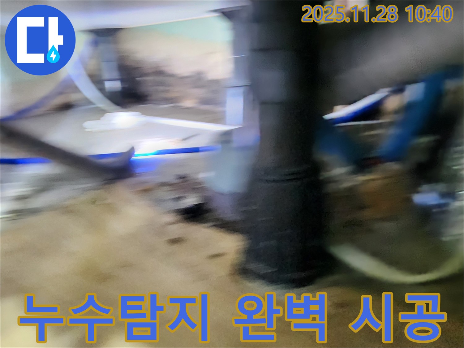 포천 신북면 누수 - 누수탐지부터 완벽한 시공까지 책임지는 누수 전문가