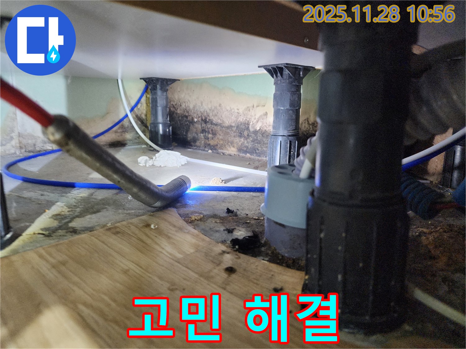 포천 신북면 누수 - 싱크대 누수, 곰팡이, 냄새 3가지 고민 해결