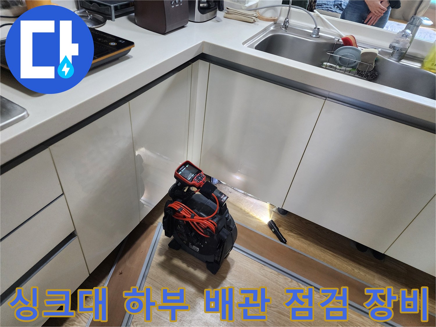 포천 신북면 주방 싱크대 아래 설치된 누수 탐지용 내시경 카메라와 배관 진단 장비