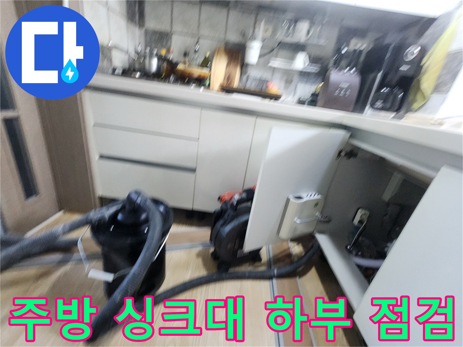 포천 신북면 주방 싱크대 하부장 내부의 누수 지점 확인을 위한 장비 배치 상태
