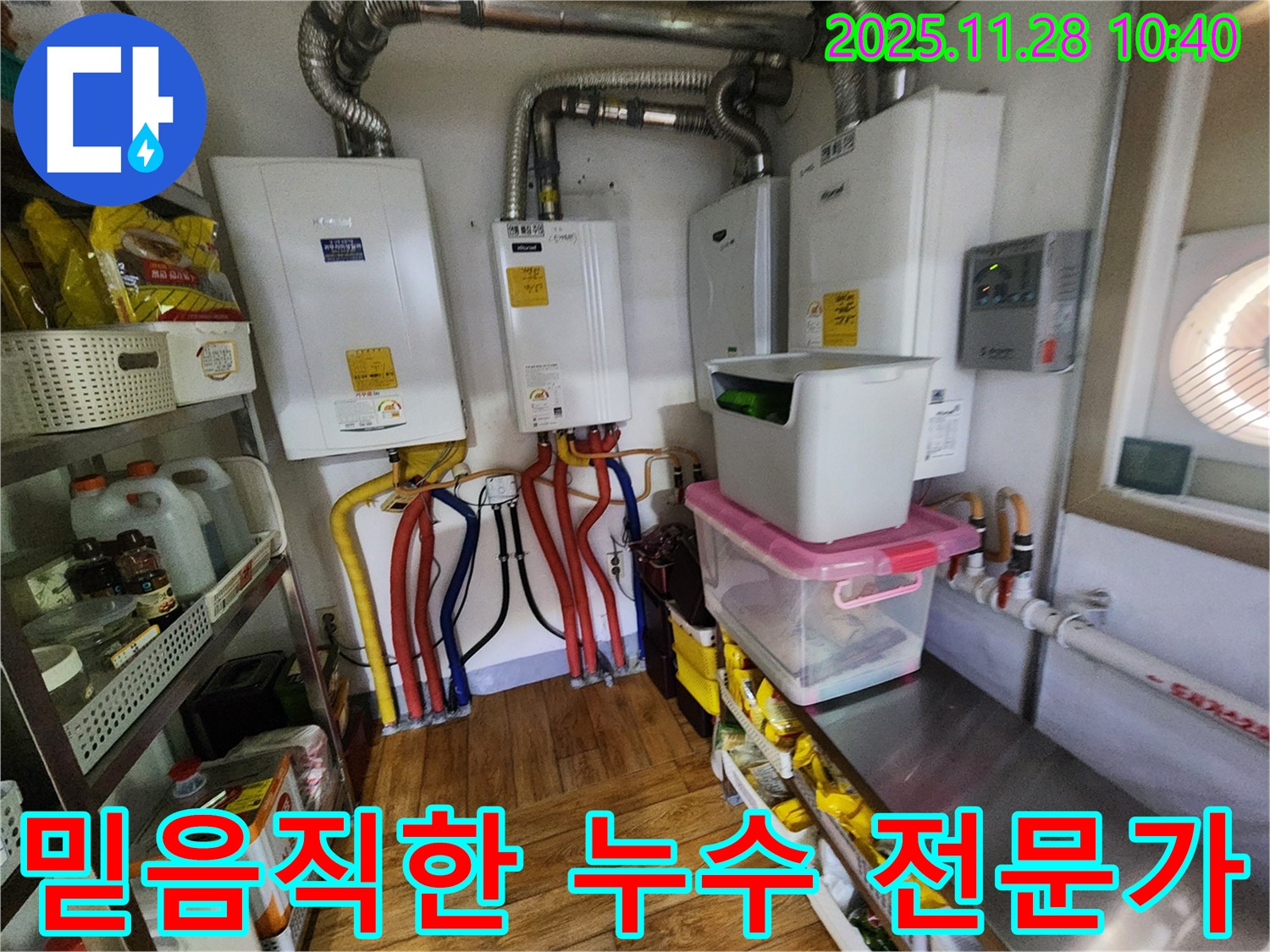 포천시 신북면 금동리 누수 - 믿고 맡길 수 있는 누수 전문가가 4대 보일러 누수를 정확하게 진단하고 완벽하게 해결합니다.