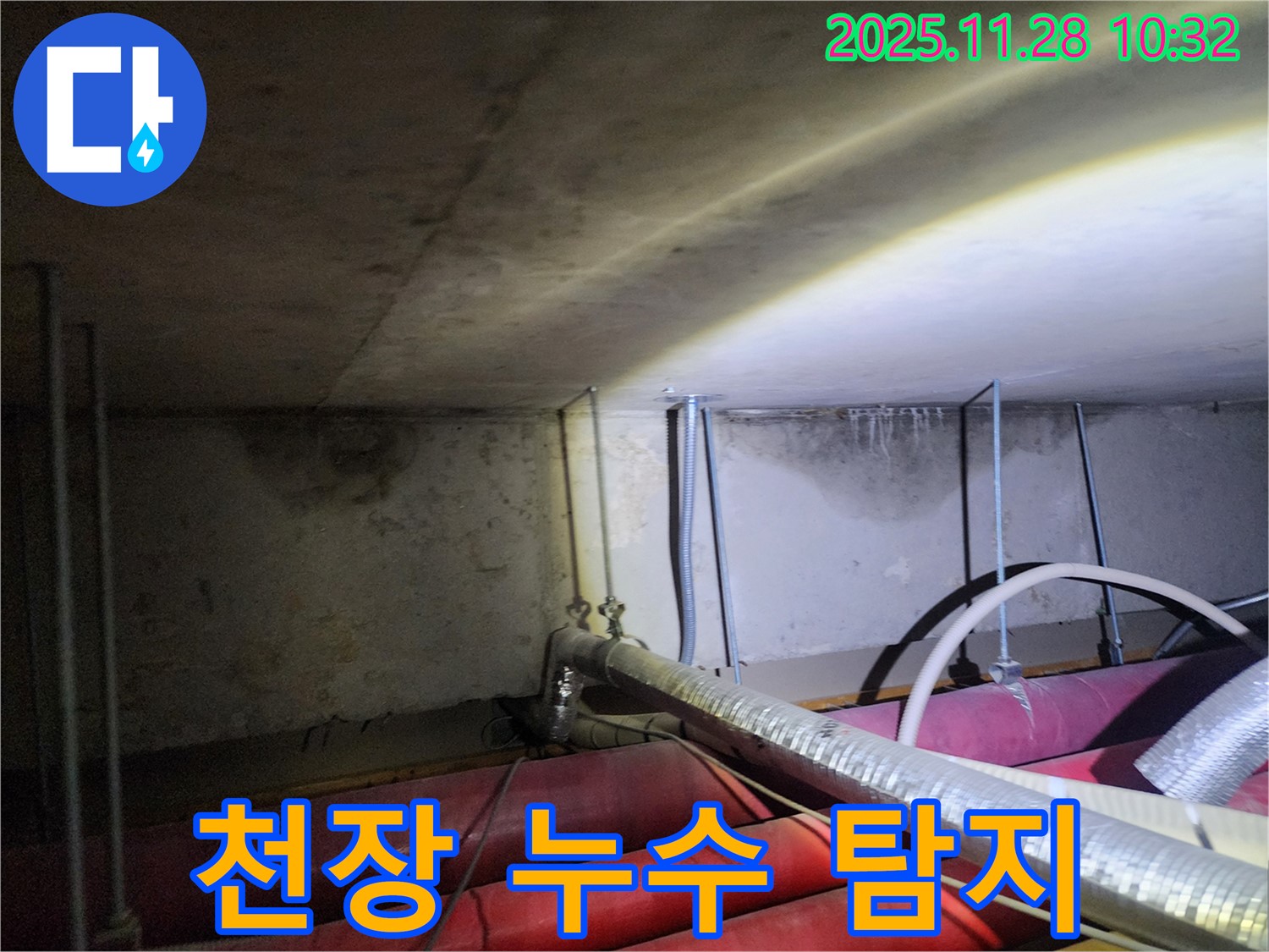 포천시 신북면 금동리 누수 - 천장 누수 원인을 찾기 위한 정밀 탐지 작업