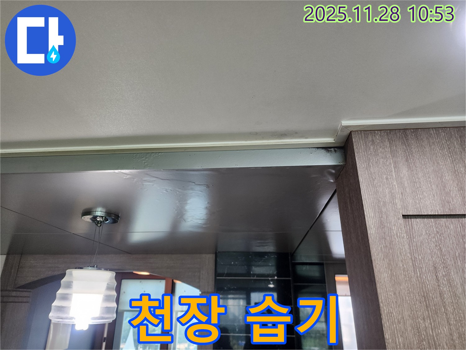 포천시 신북면 금동리 누수 - 천장 습기, 전기 쇼트 조심