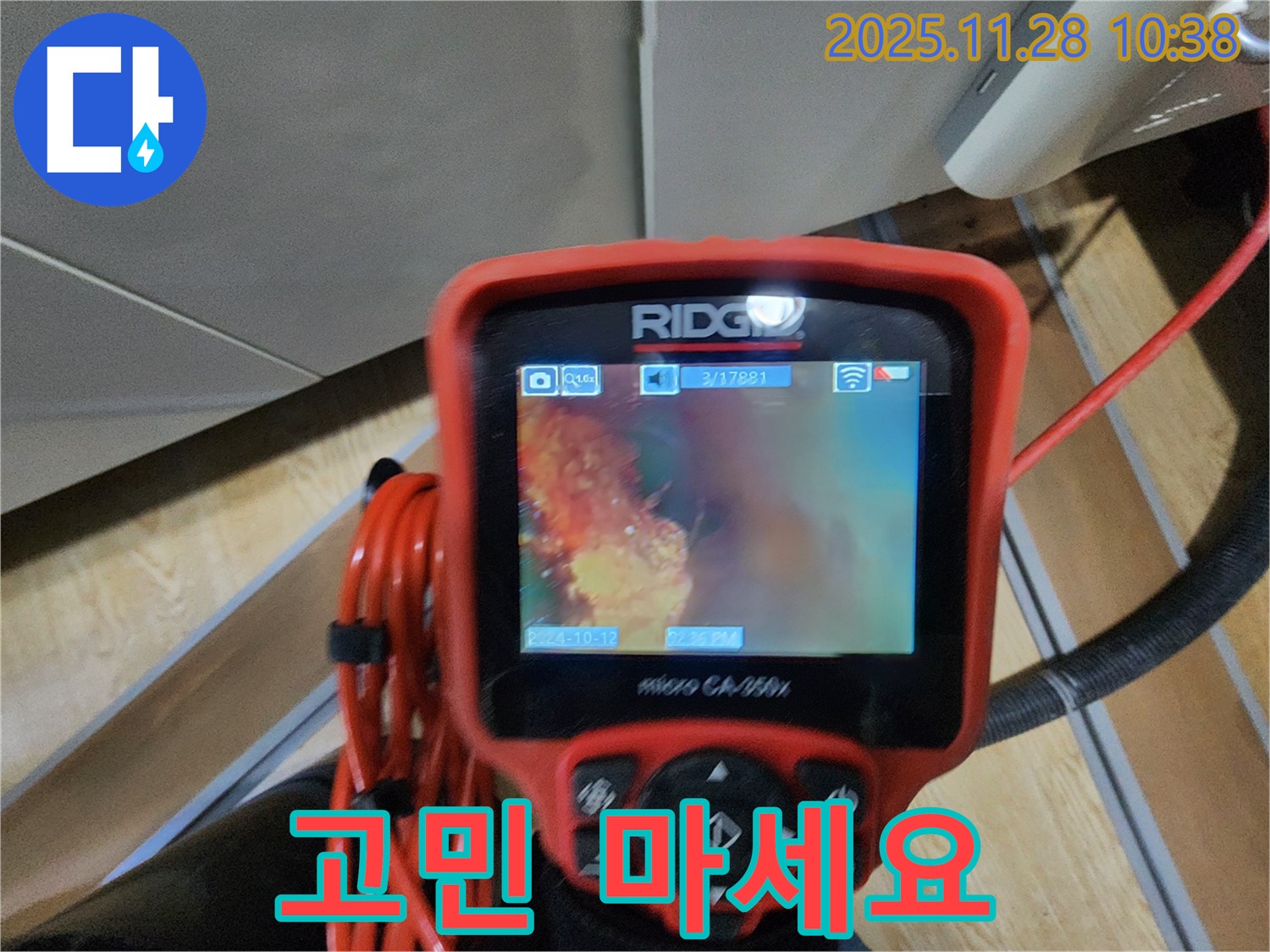 포천시 신북면 금동리 누수탐지 - 배관 내시경으로 꼼꼼하게 확인하고 배관 속 문제, 더 이상 고민하지 마세요!