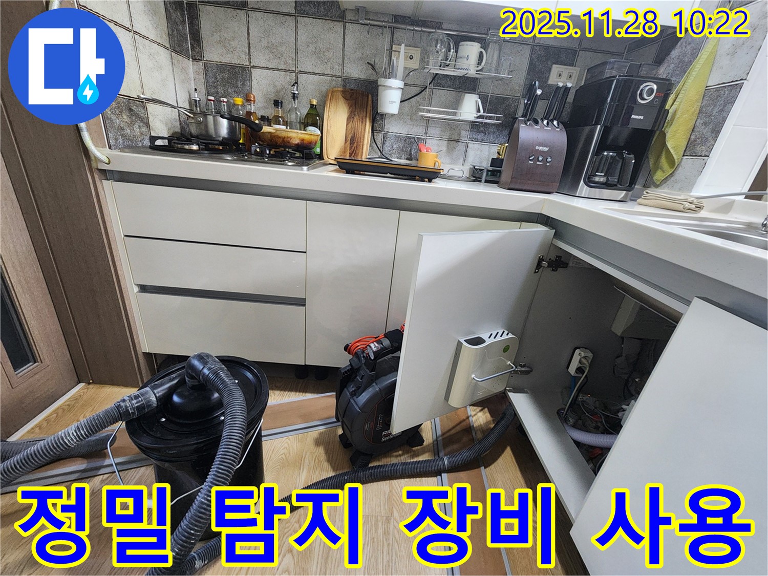 포천시 신북면 금동리 싱크대 누수 - 정밀 탐지 장비를 사용하여 정확한 누수 위치를 찾아냅니다.