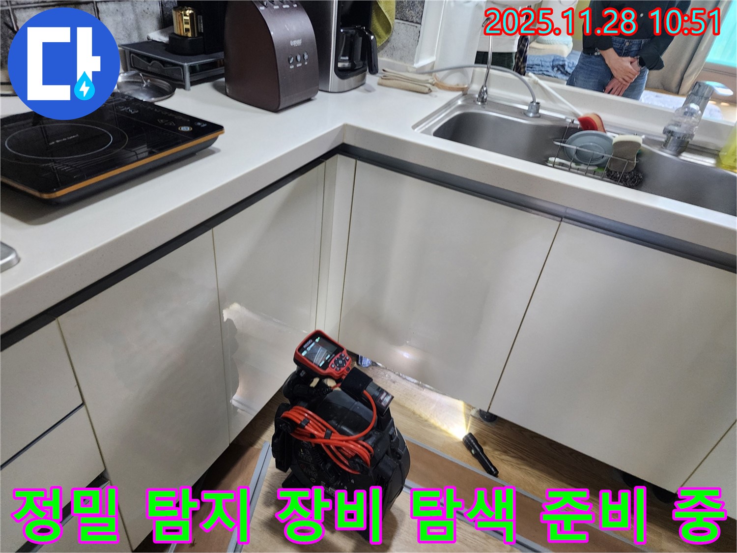 포천시 신북면 금동리 주택에서 정밀 탐지 장비를 사용하여 주방 누수 위치를 탐색할 준비를 하고 있습니다.