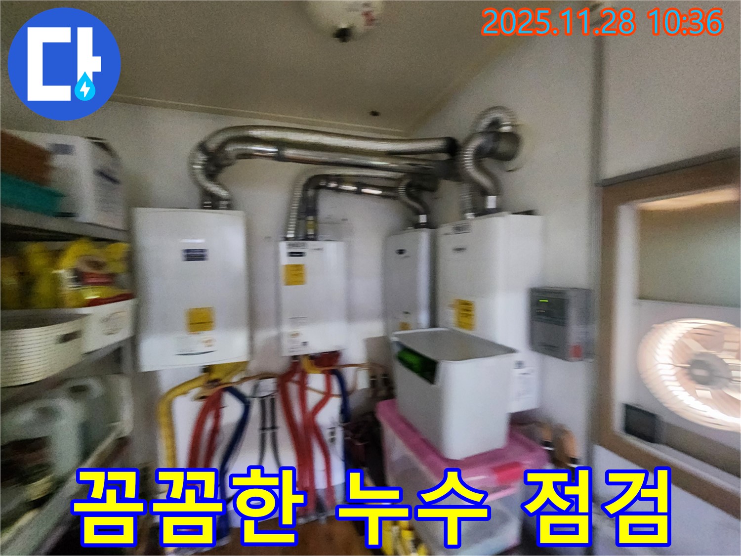 포천시 신북면 금동리에서 꼼꼼한 누수 점검 - 4개 보일러실 꼼꼼하게 점검!