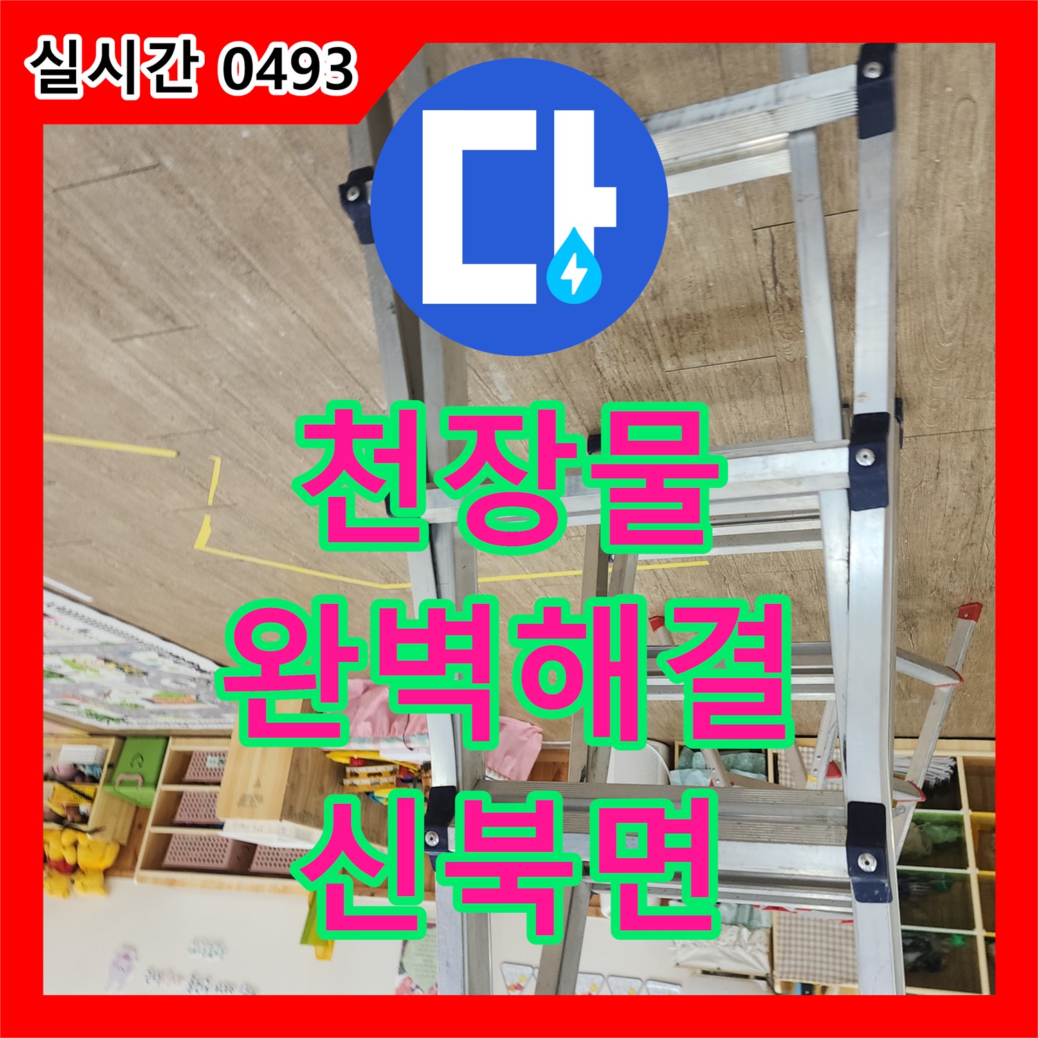 포천시 신북면 누수설비업체, 천장 물 떨어짐, 꼼꼼하고 완벽하게 문제 해결
