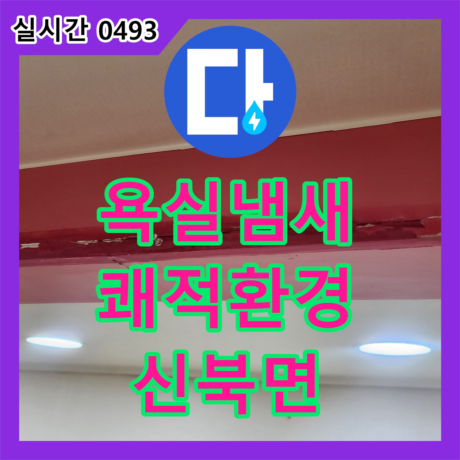 포천시 신북면 누수전화, 낡은 욕실 냄새, 누수 원인 파악하고 쾌적한 환경으로 개선