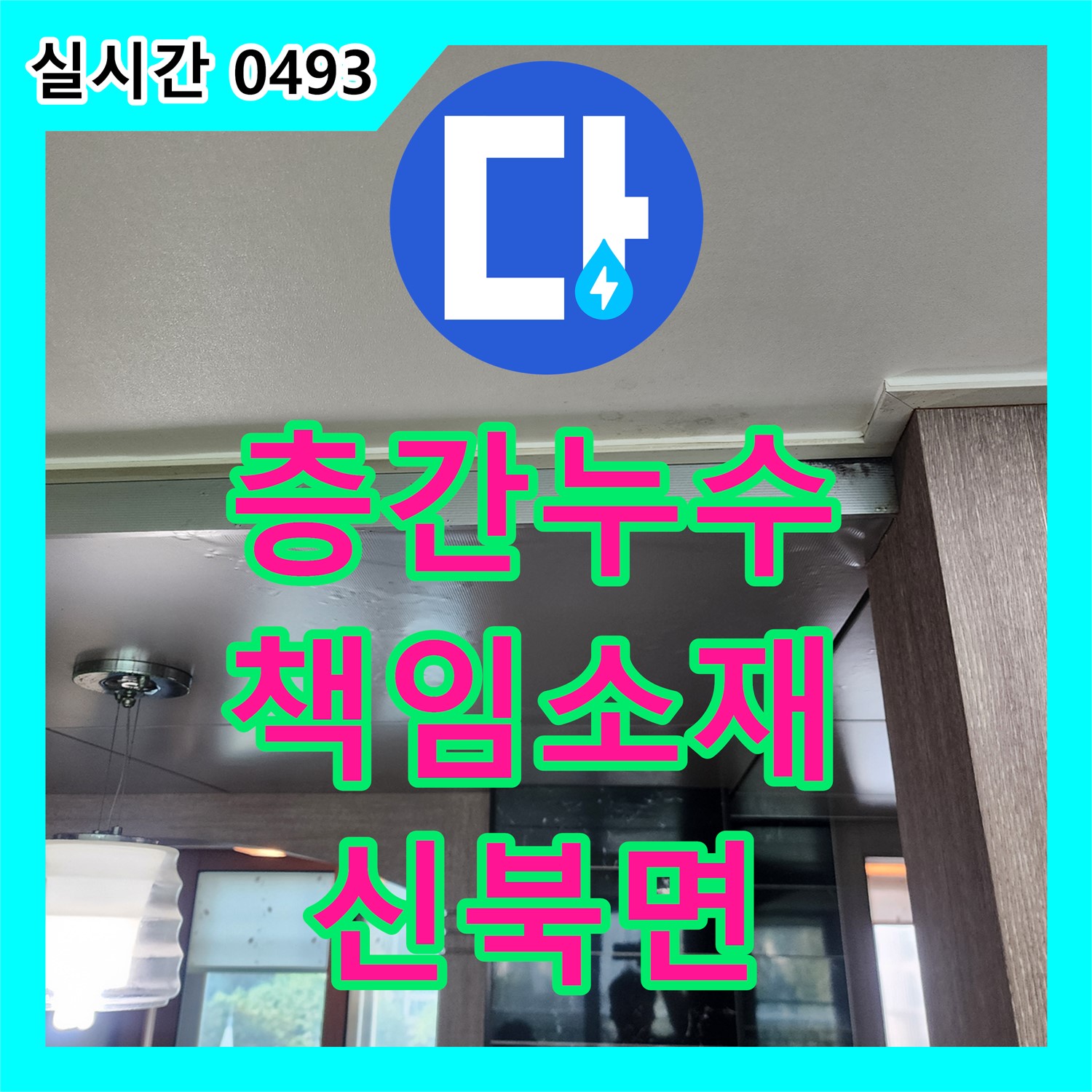 포천시 신북면, 누수탐지전문가가 알려주는 층간 누수 해결 방법과 책임 소재