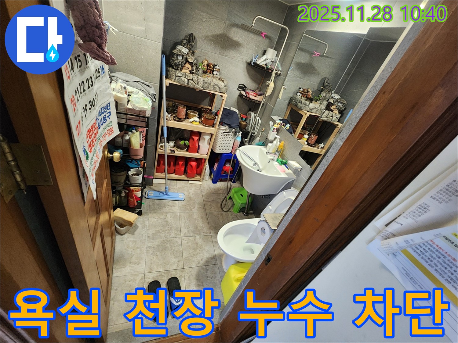 포천시 신북면 욕실 천장 누수 완벽 차단 - 꼼꼼한 누수 진단과 확실한 공사로 누수 걱정 끝!