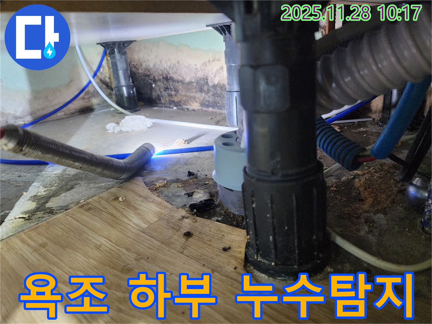 포천시 욕조 하부 누수 문제 - 최첨단 누수탐지 장비를 사용하여 누수 지점을 정확하게 찾아 해결했습니다.