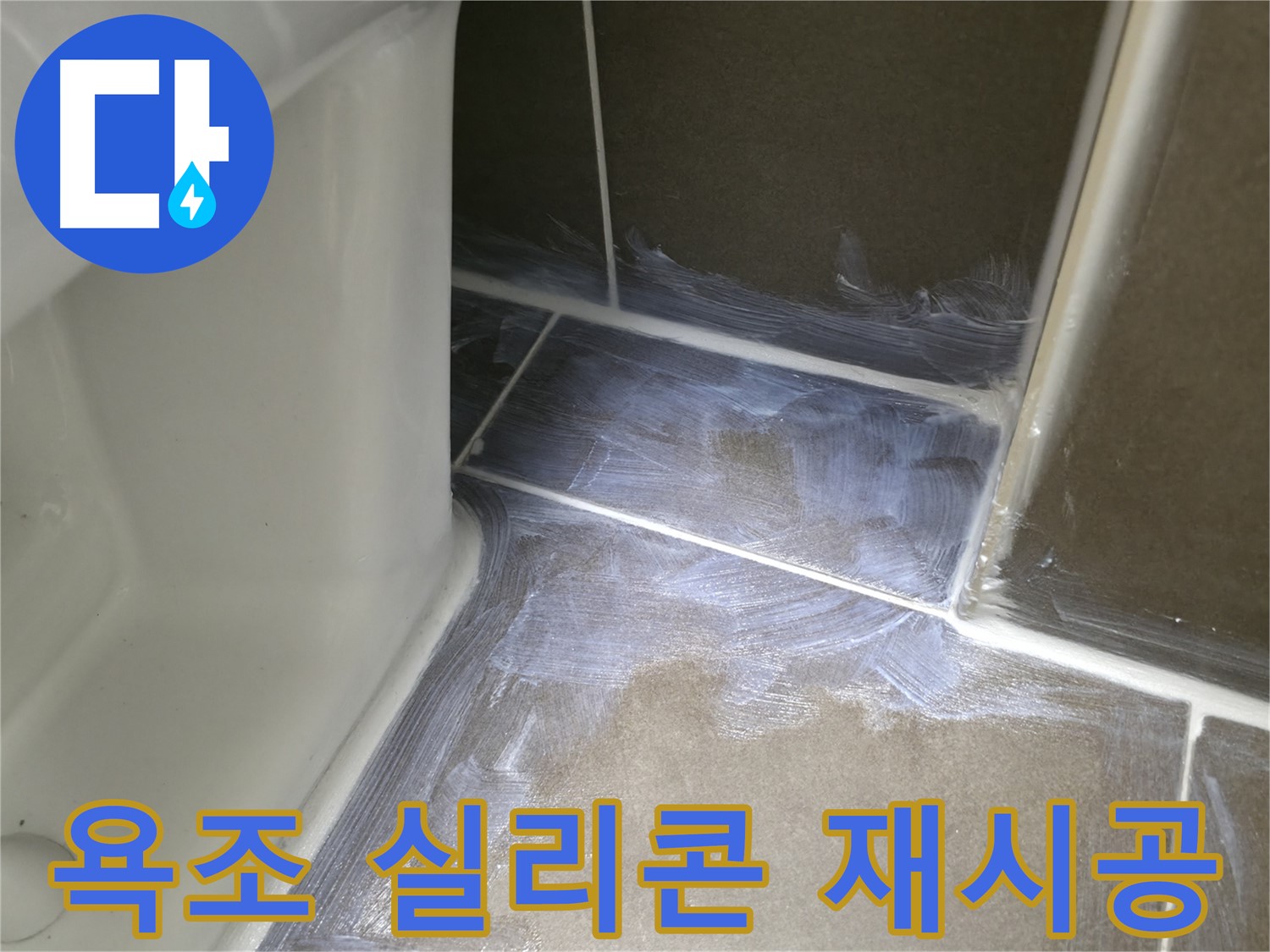 기흥 - 욕조 실리콘 손상, 빠른 재시공으로 누수 해결