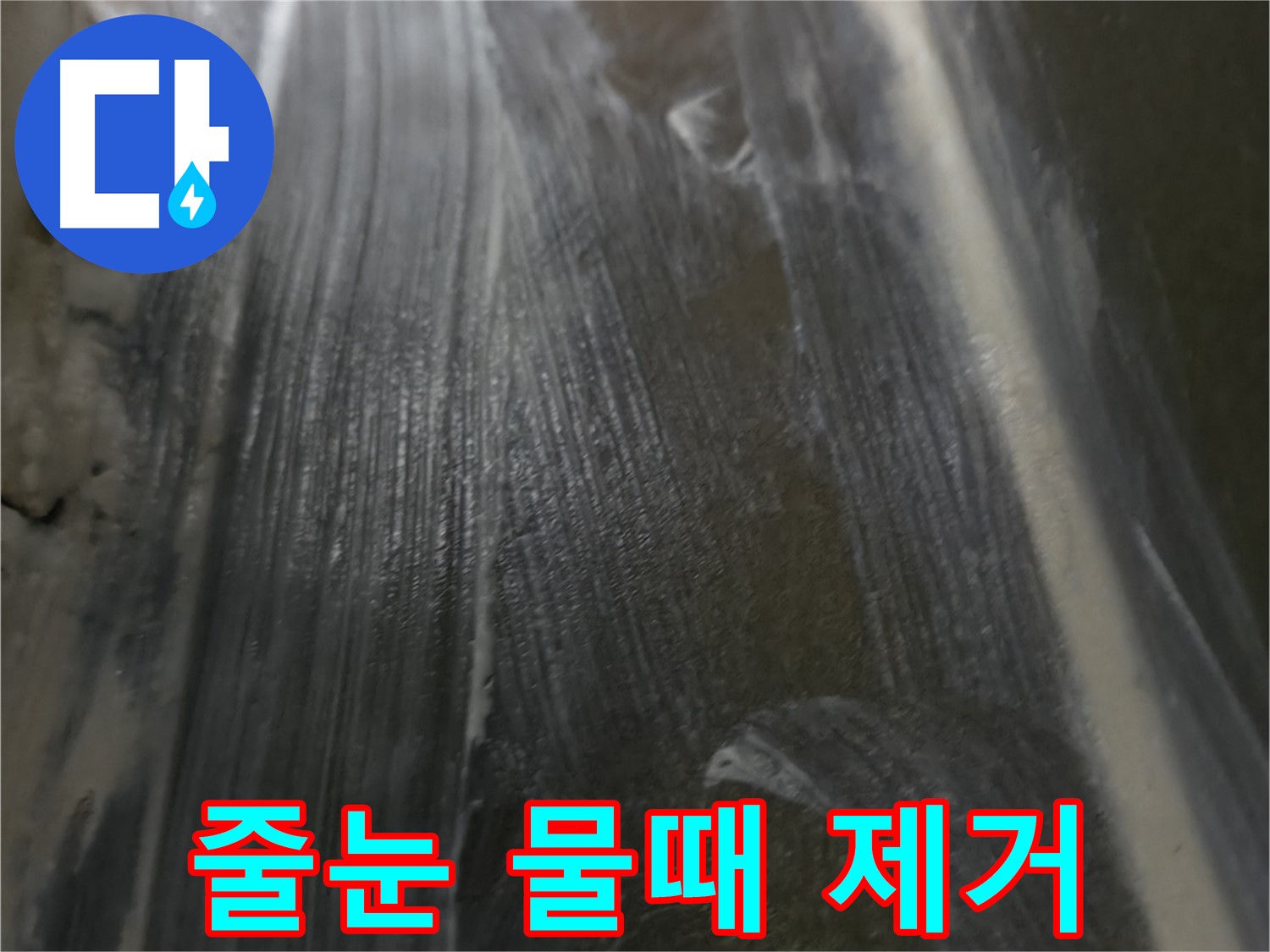 기흥구 누수 - 타일 줄눈 사이 물때를 깨끗하게 제거하여 쾌적한 욕실을 만들어 드립니다.