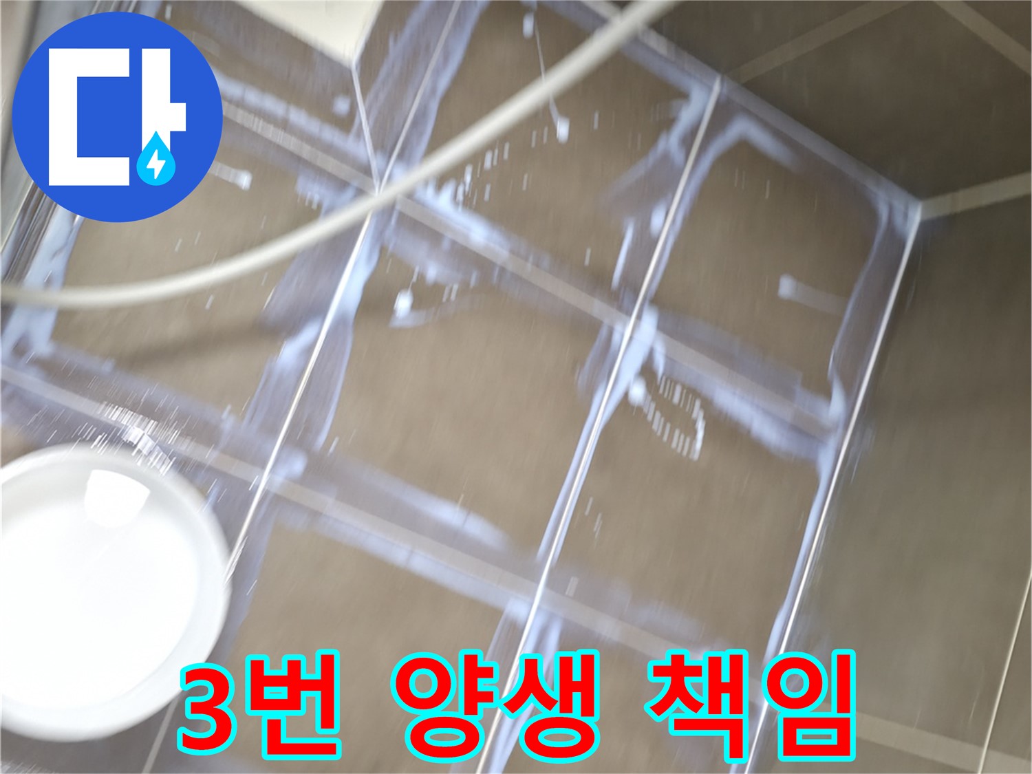 기흥구 누수 현장 - 3번 양생으로 확실한 방수를 책임지는 시공