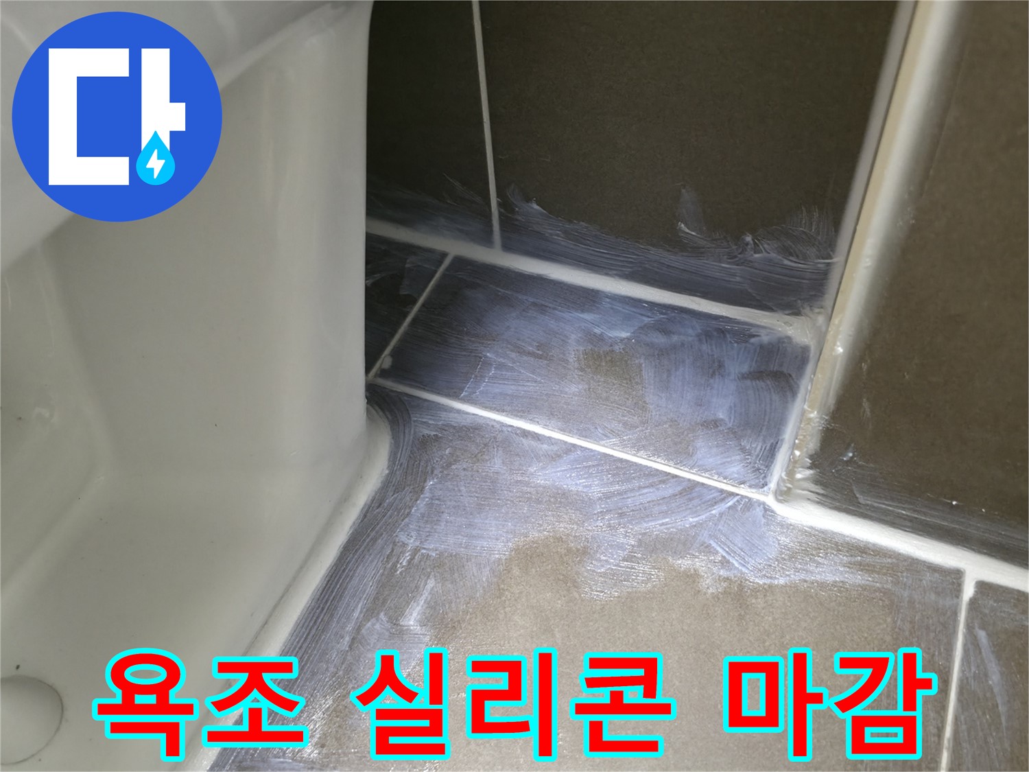 기흥구 - 욕조 실리콘 재시공, 깔끔한 마감으로 누수 해결
