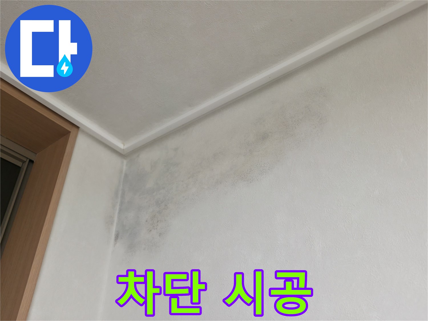 기흥역 더퍼스트푸르지오 누수 공사 - 곰팡이 완벽 차단 시공