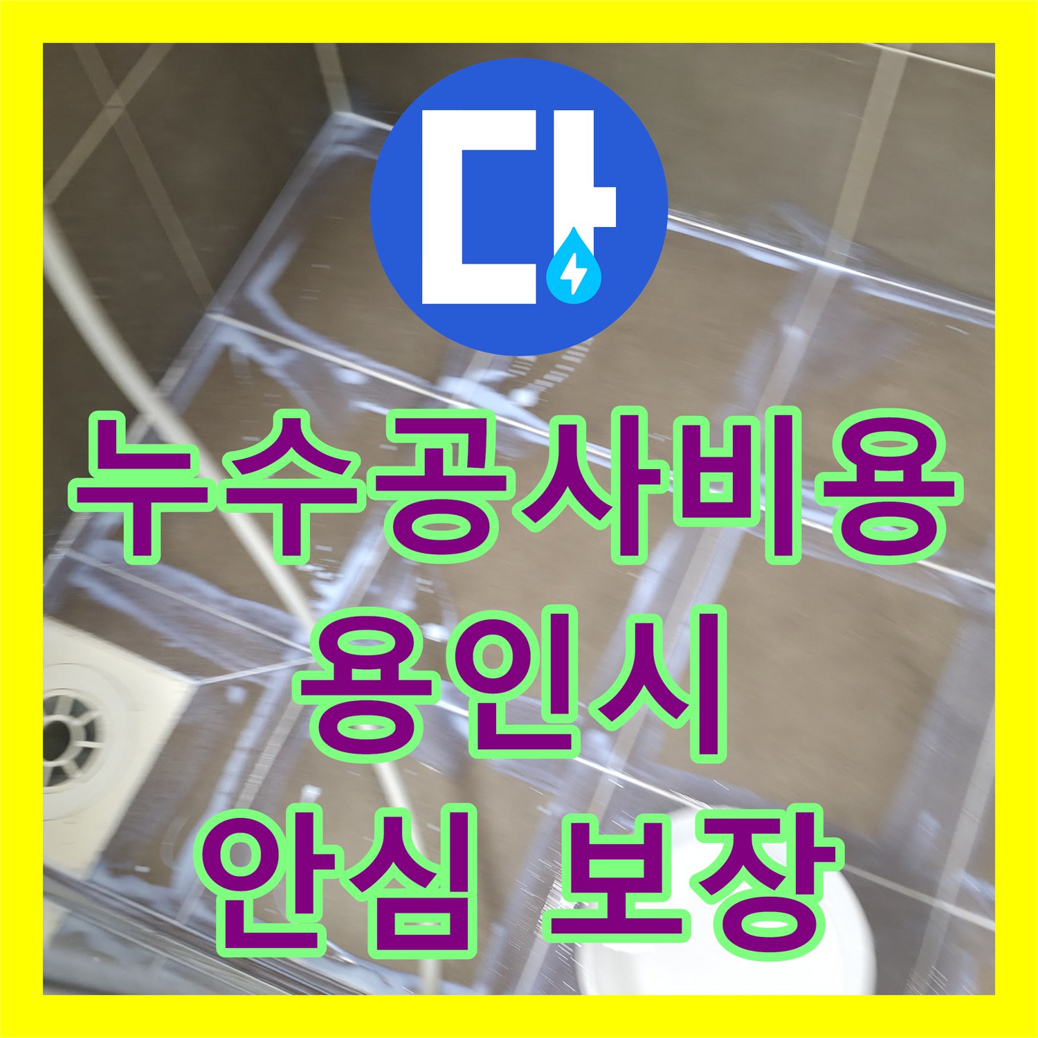 누수공사비용 누수 문제, 더 이상 미루지 말고 지금 바로 해결하세요 용인시 기흥구