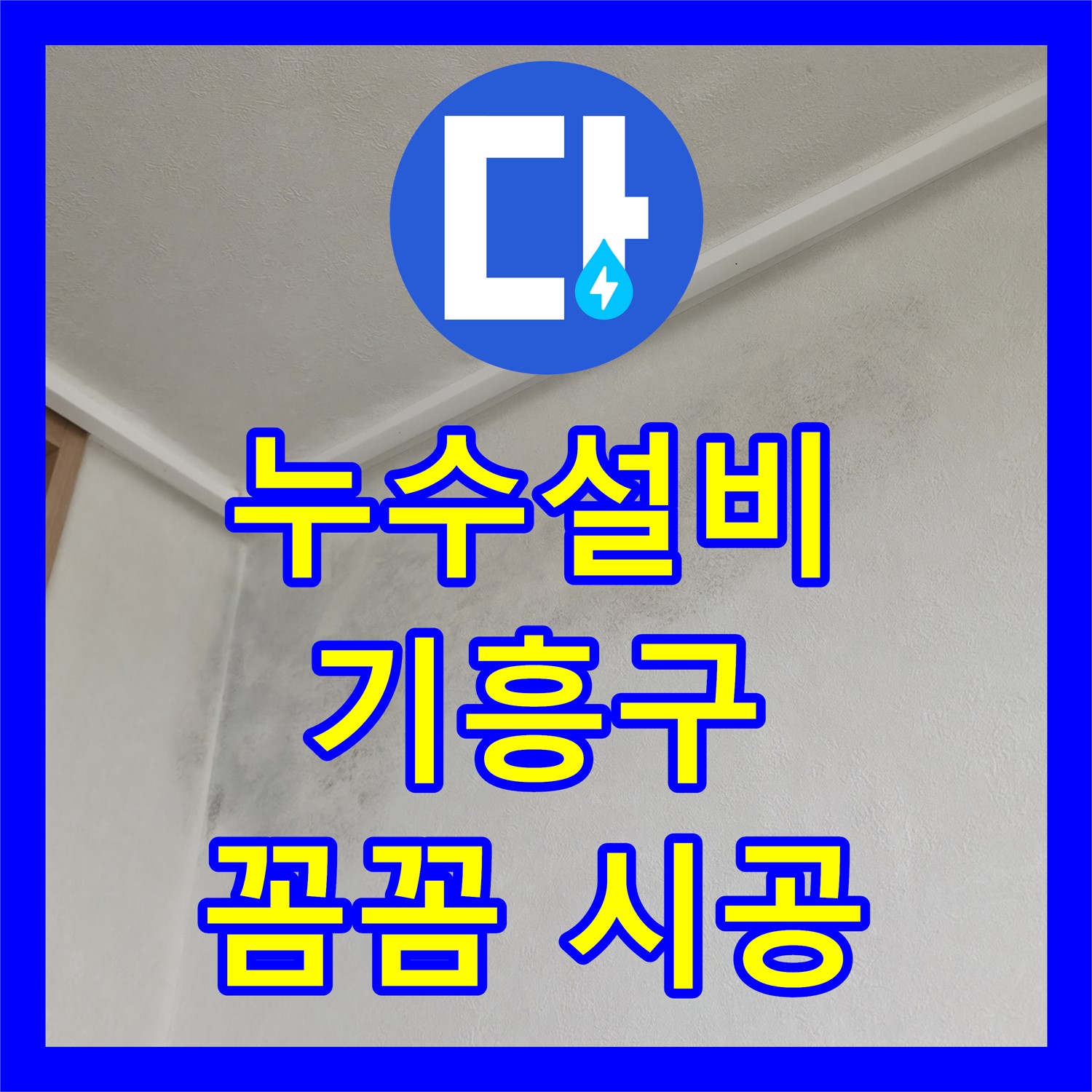 누수설비 시공으로 화장실 방수층 손상으로 인한 누수 문제를 꼼꼼하게 해결하는 방법을 용인시 기흥구에서 찾아보세요.
