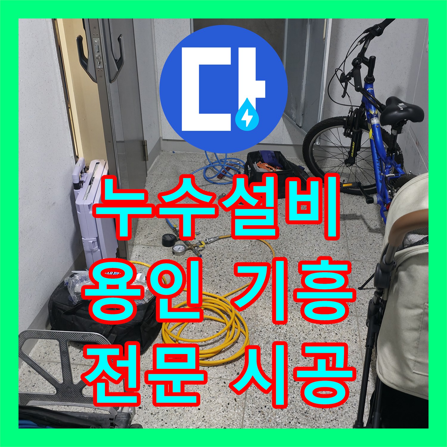 누수설비 정확한 누수 진단과 합리적인 공사 비용으로 용인시 기흥구