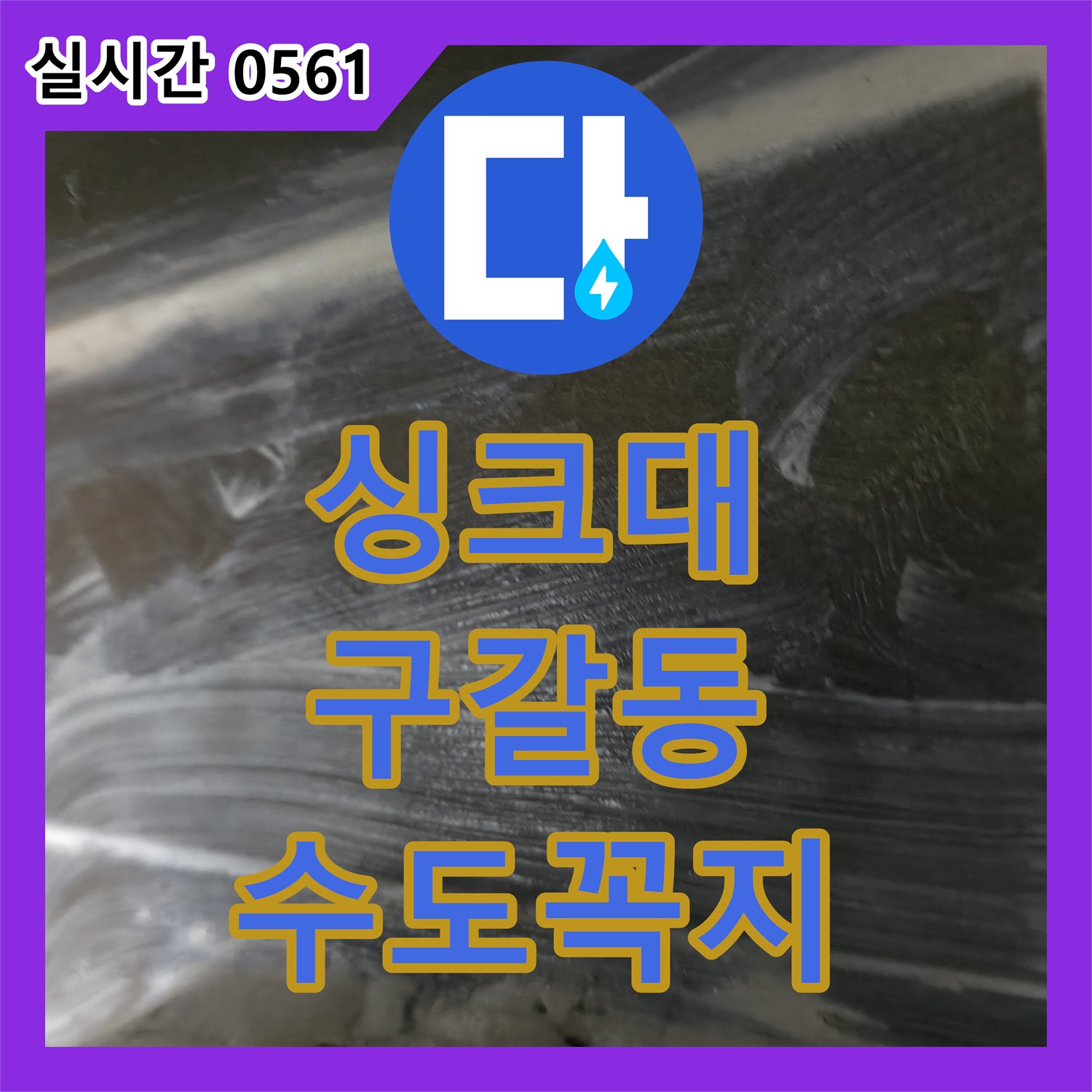 누수설비업체, 주방 싱크대 수도꼭지 연결부 누수 수리, 구갈동
