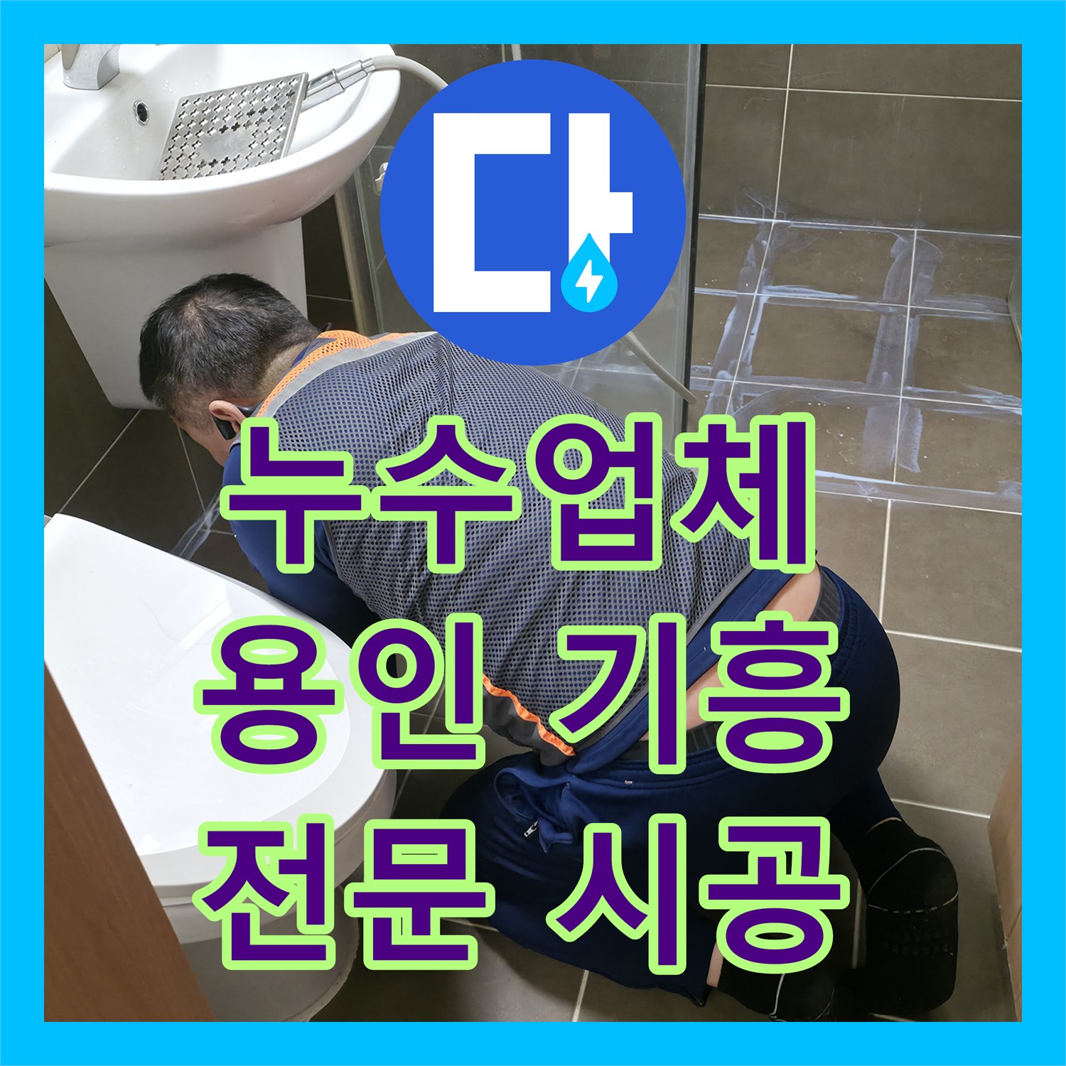 누수업체 갑작스러운 누수, 신속한 대처가 필요할 때 용인시 기흥구