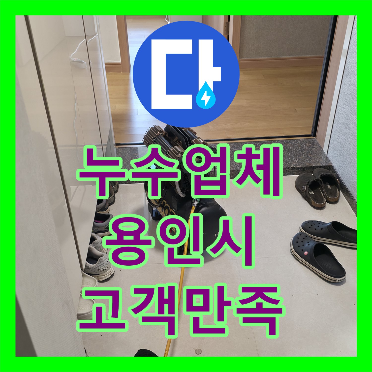 누수업체, 고객 만족 최우선! 확실한 누수 해결 약속 - 용인