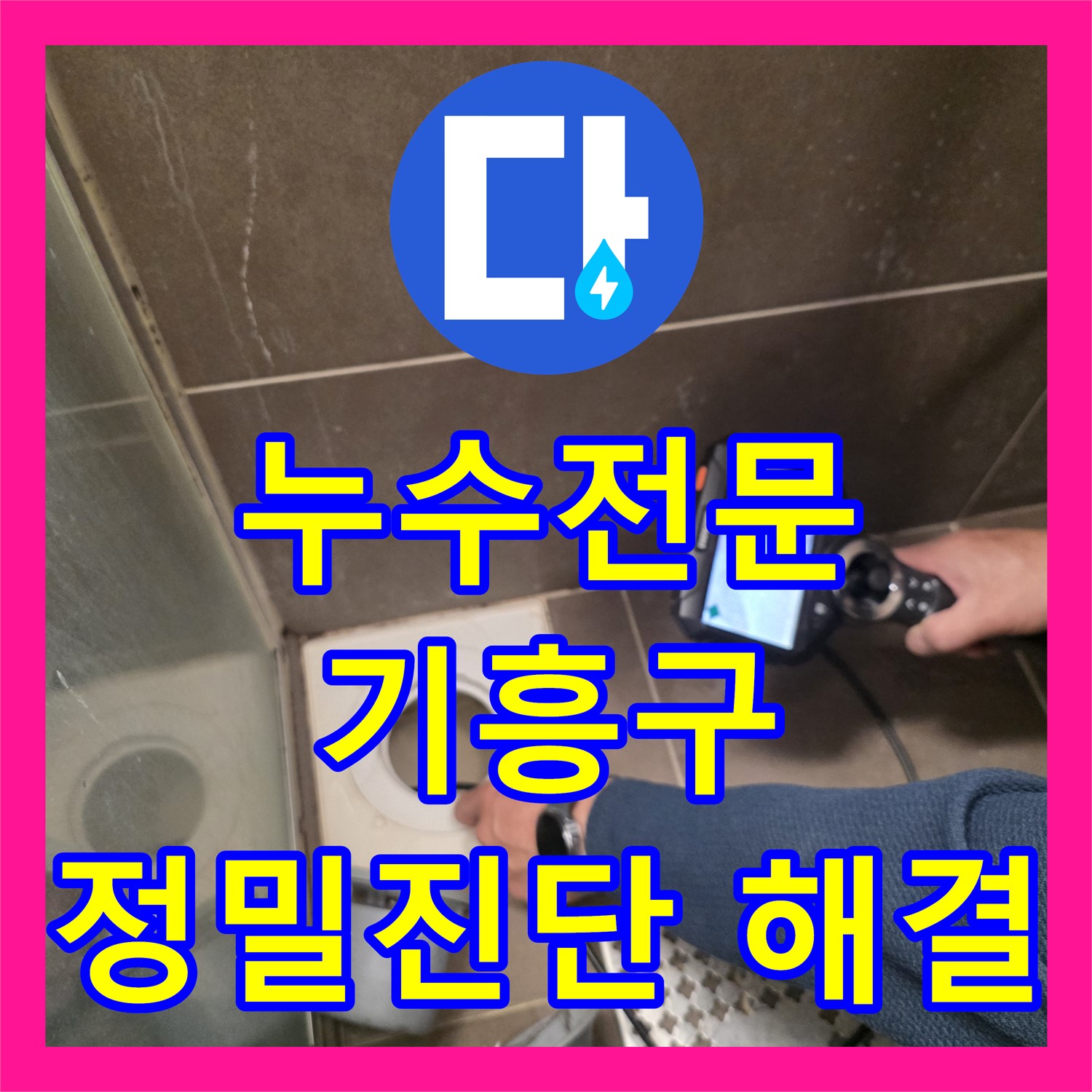누수전문가가 아랫집 화장실 천장 누수 원인을 정밀 진단하고 해결하는 과정은 용인시 기흥구