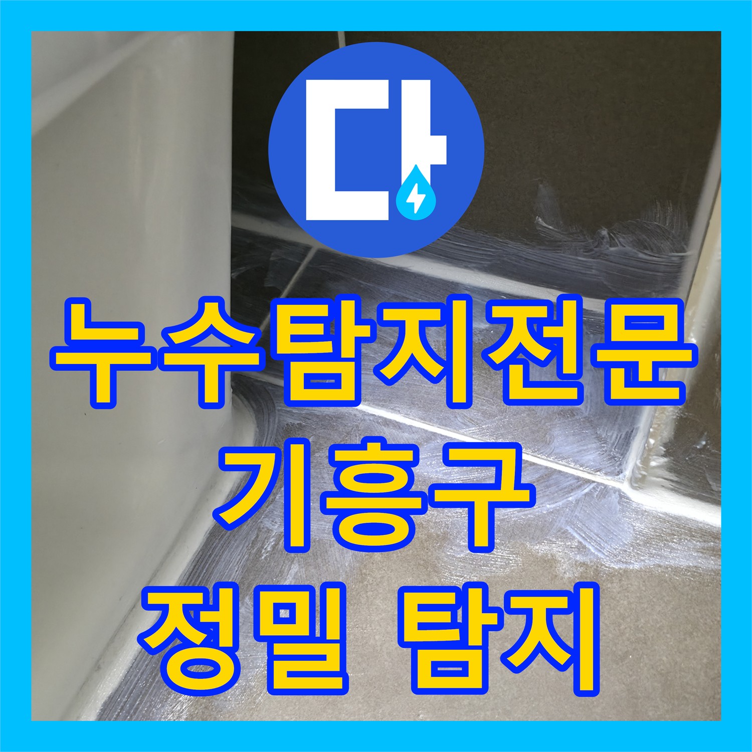 누수탐지전문가가 아랫집 누수 문제를 정밀하게 탐지하고 해결하는 용인시 현장