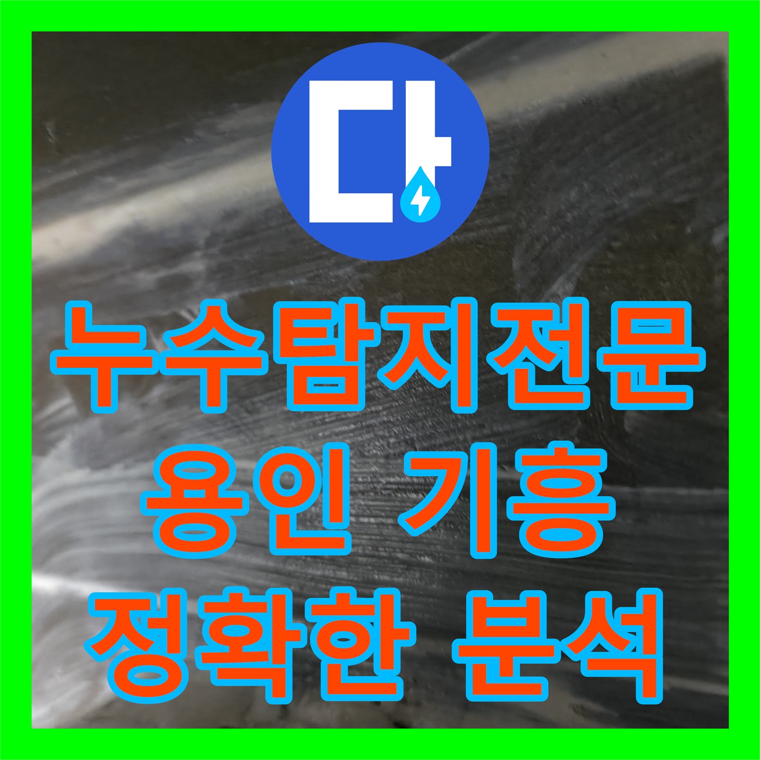 누수탐지전문업체가 아랫집 천장으로 물이 새는 문제를 정밀하게 분석하고 해결