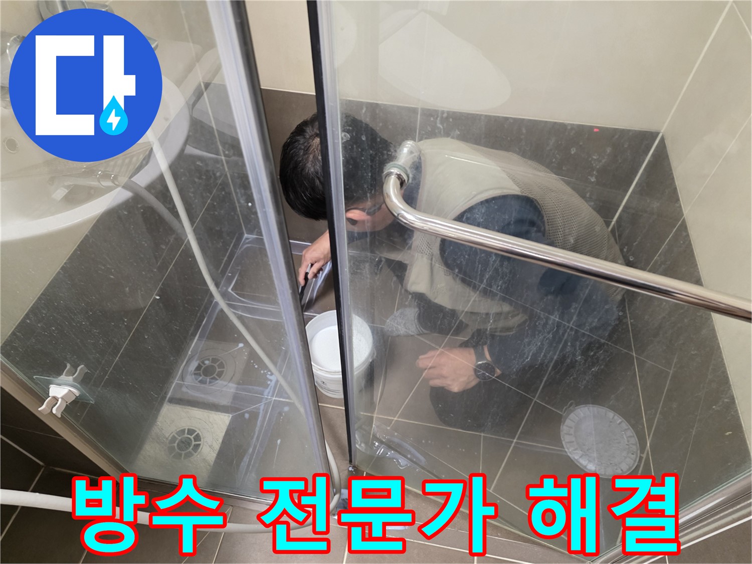 방수 전문가 - 완벽한 시공으로 누수 문제 해결 - 용인 기흥 누수 전문