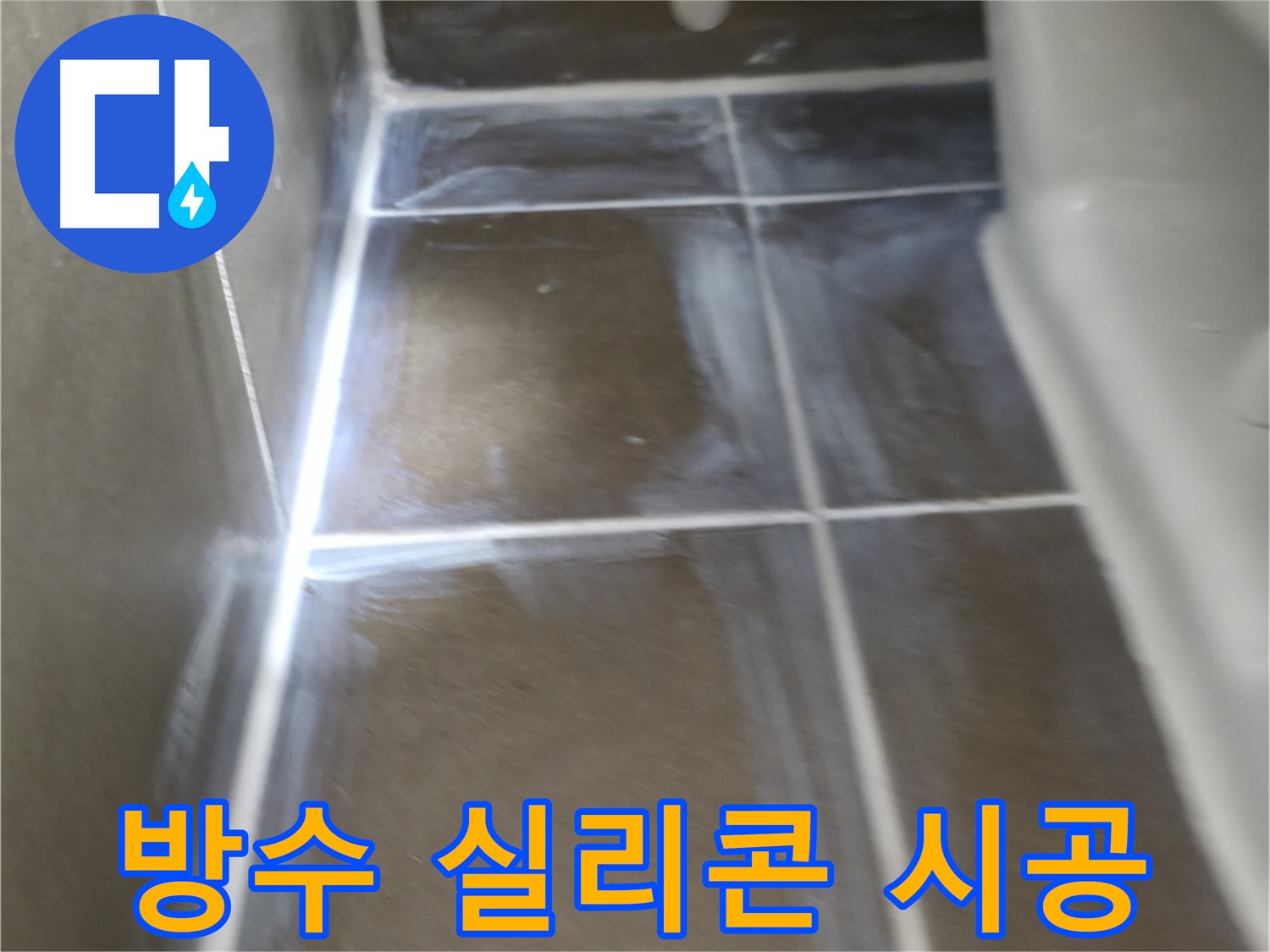용인 기흥 누수 - 방수 실리콘 시공으로 완벽하게 누수 해결!