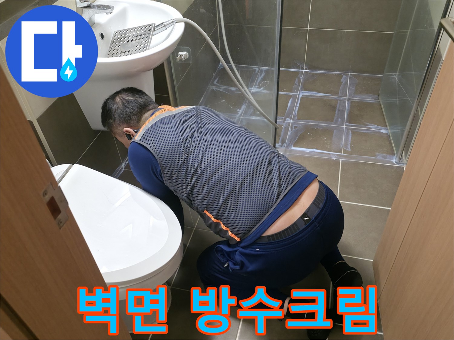 용인 기흥 누수 - 벽면 방수크림 시공으로 완벽한 누수 차단