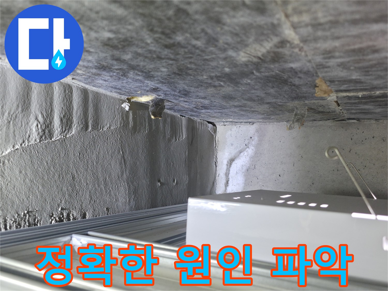 용인 기흥 누수 - 천장 석고보드 젖음, 정확한 누수 원인 파악 과정