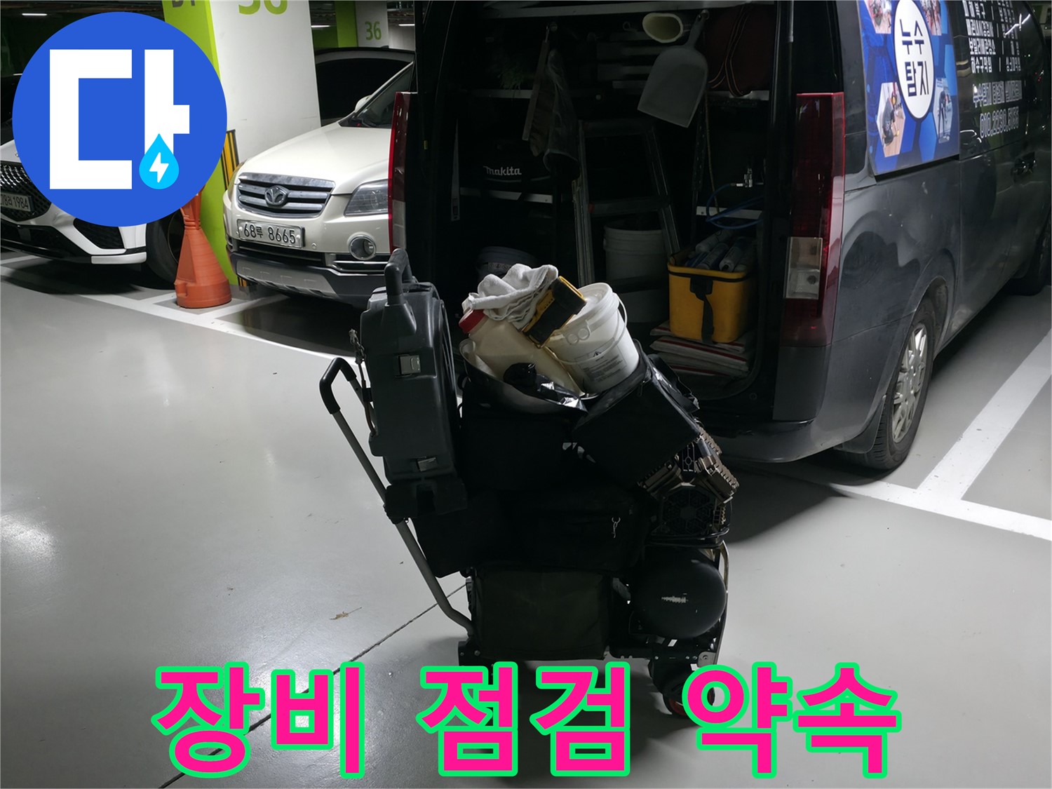 용인 기흥 누수 현장으로 출발하기 전 - 장비 점검은 기본! 완벽한 시공을 약속드립니다.