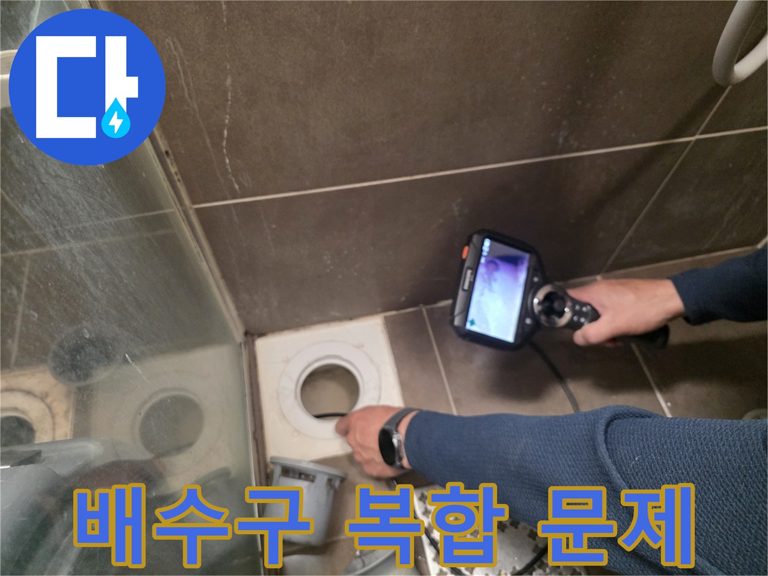 용인 기흥구 누수 - 샤워부스 배수구 막힘과 누수 문제를 동시에 확인하고, 해결 방안을 모색하고 있습니다.