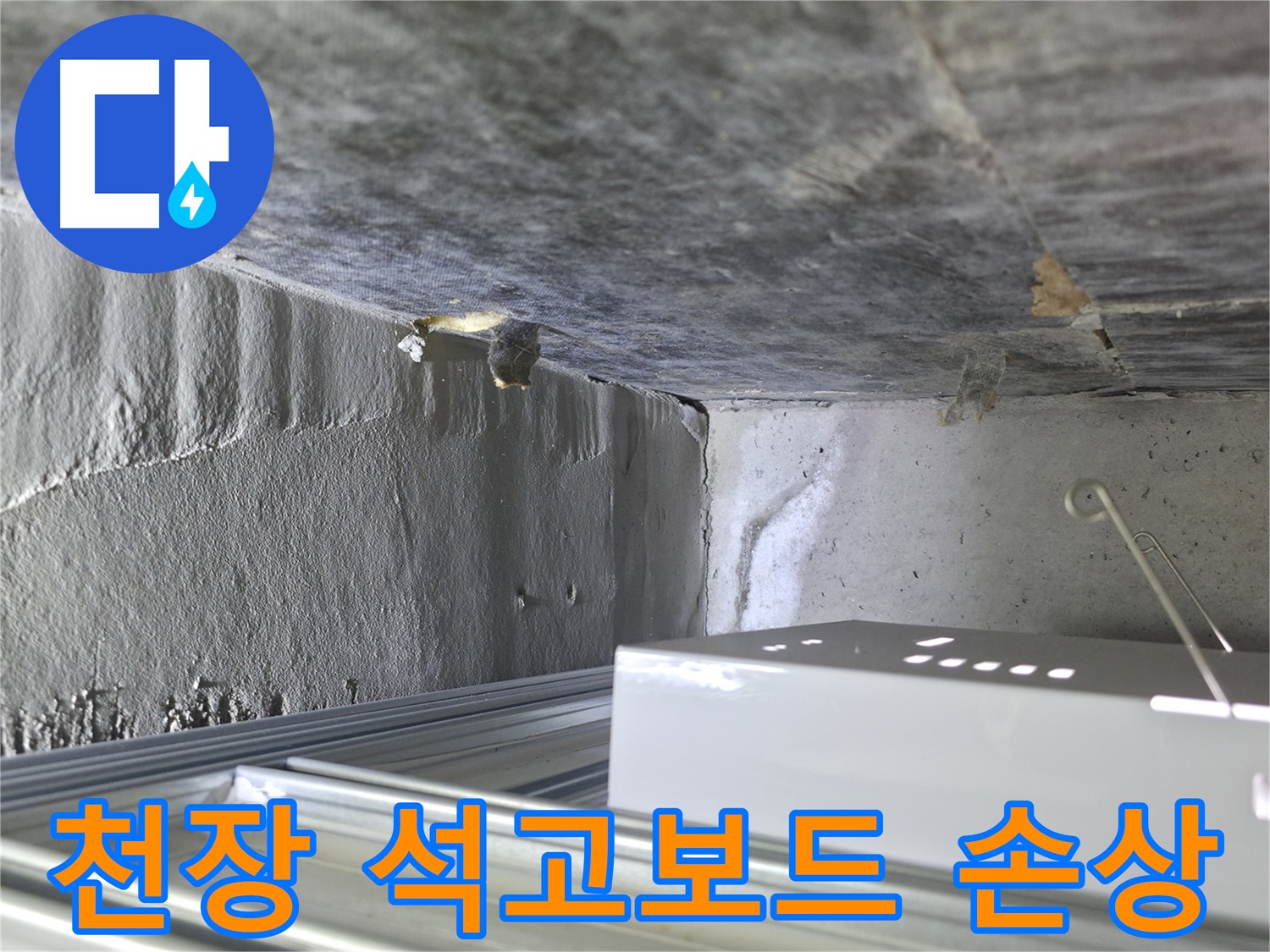 용인 기흥구 누수 - 천장 석고보드 손상으로 인한 긴급 누수 진단 현장