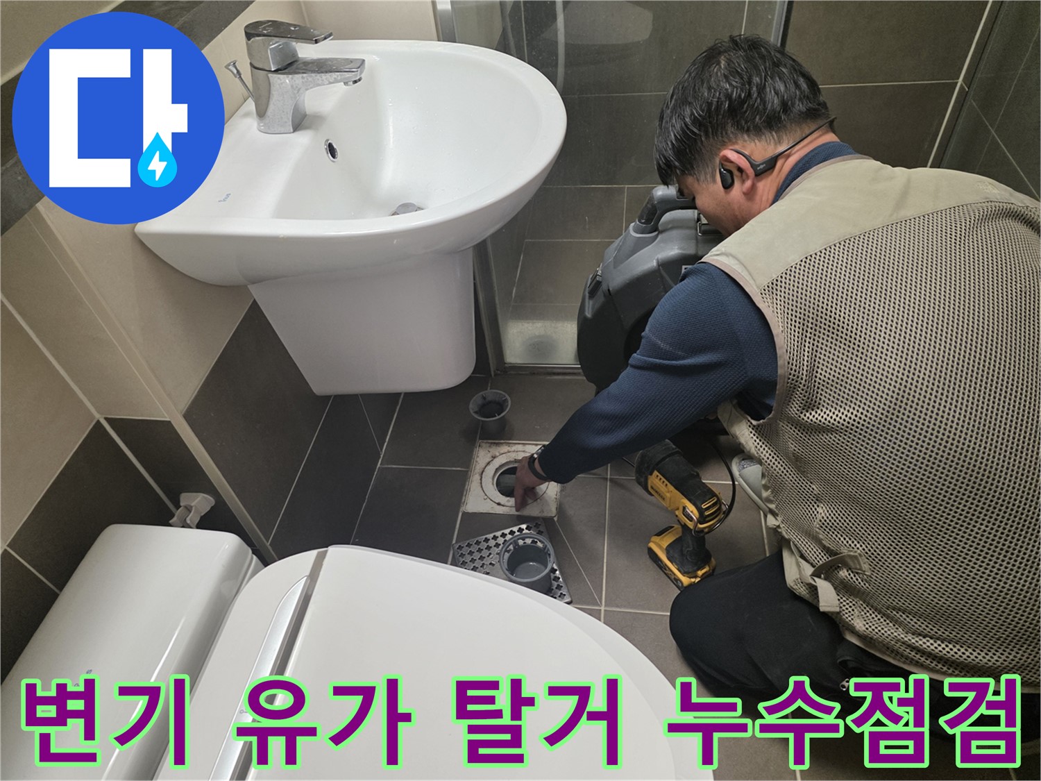 용인 기흥구 누수탐지 전문 업체에서 변기와 유가를 탈거하여 누수 원인을 꼼꼼하게 점검하는 모습입니다.