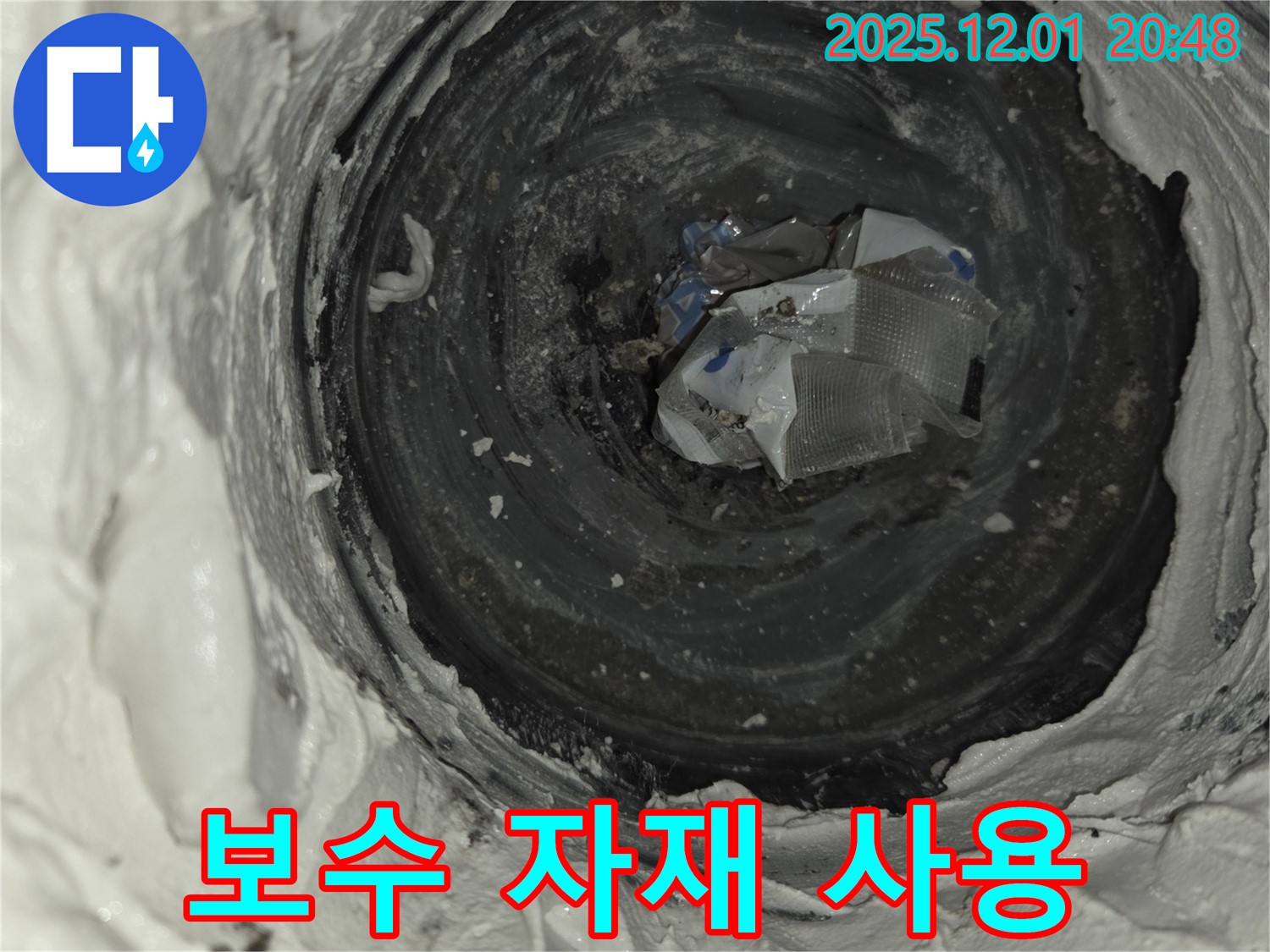 동탄 능동 누수 - 꼼꼼한 보수 자재 사용으로 누수 재발 방지!