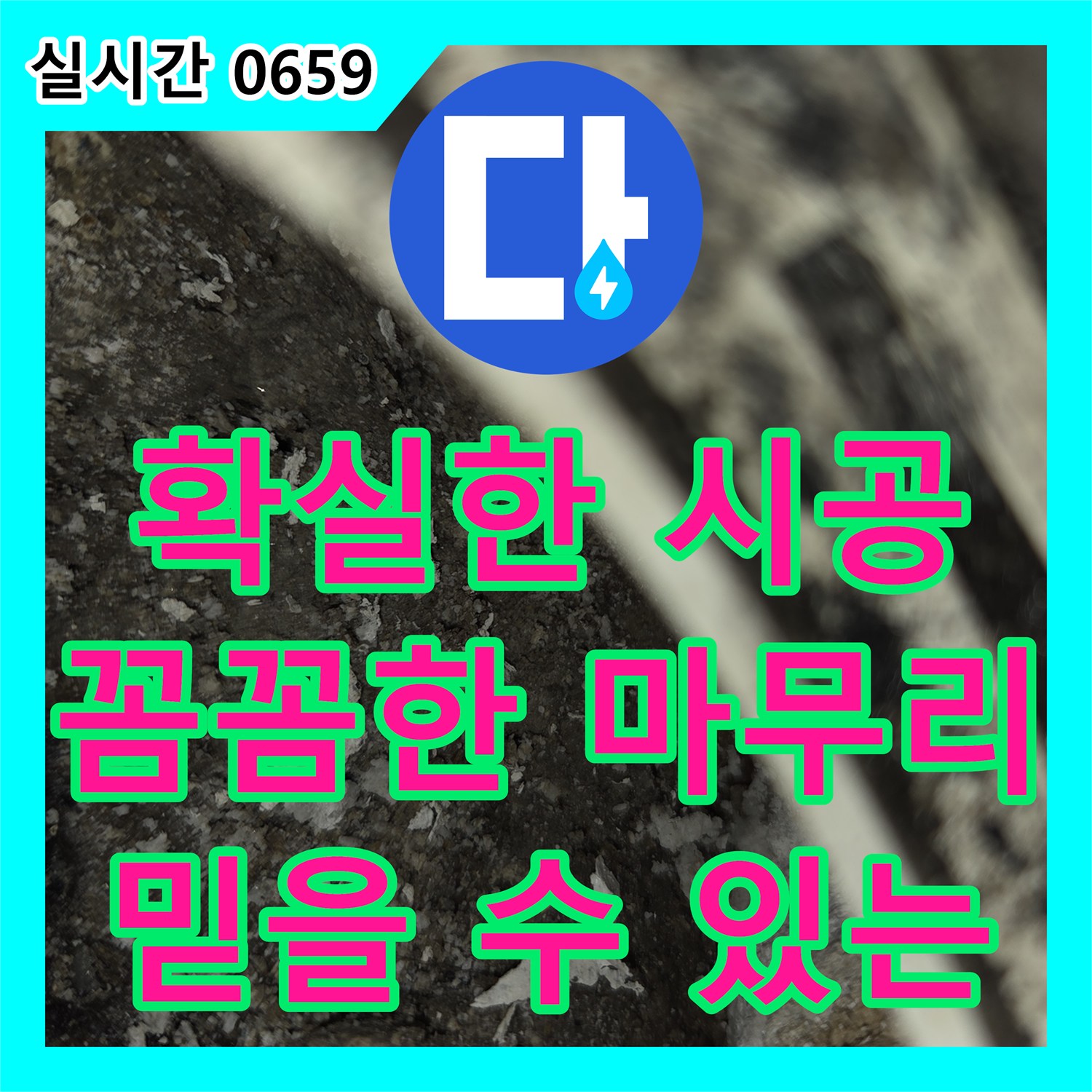 화성 능동 모아미래도 누수설비업체, 확실한 시공으로 해결