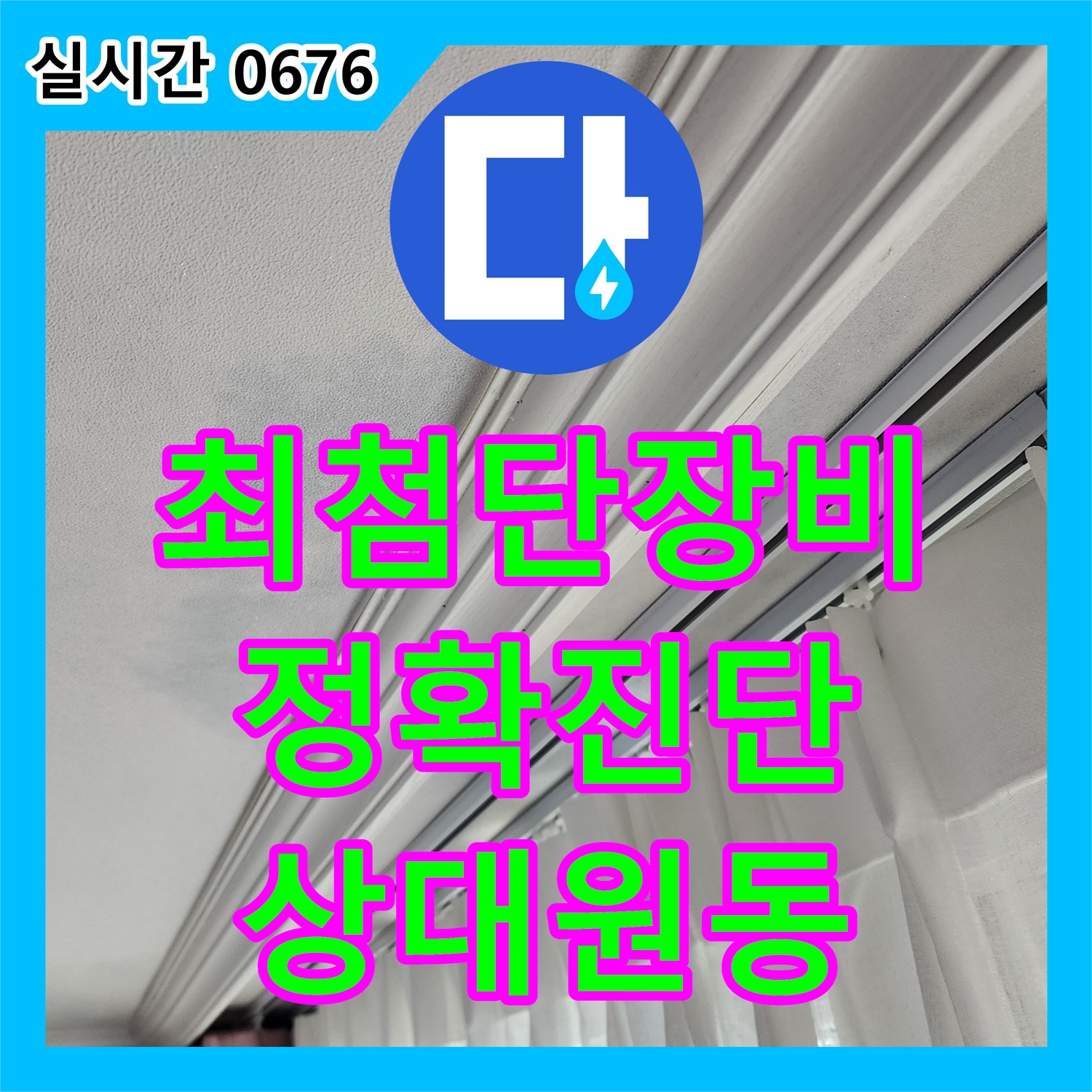 상대원동 누수탐지전문, 최첨단 장비, 정확한 누수 진단