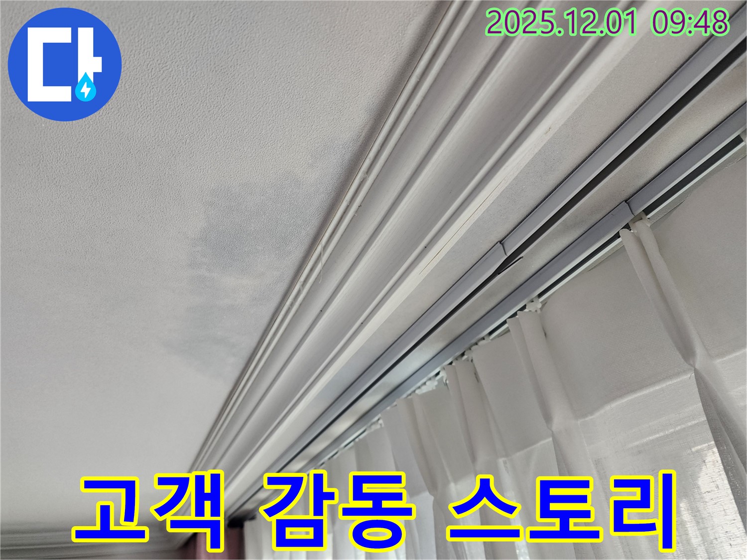 상대원동 선경상대원2차 아파트 - 천장 누수 완벽 해결 후 고객 감동 스토리