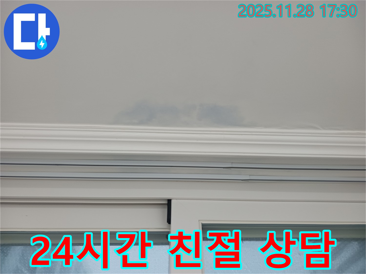 상대원동 선경상대원2차 - 창문 위 천장 누수, 24시간 친절 상담 제공