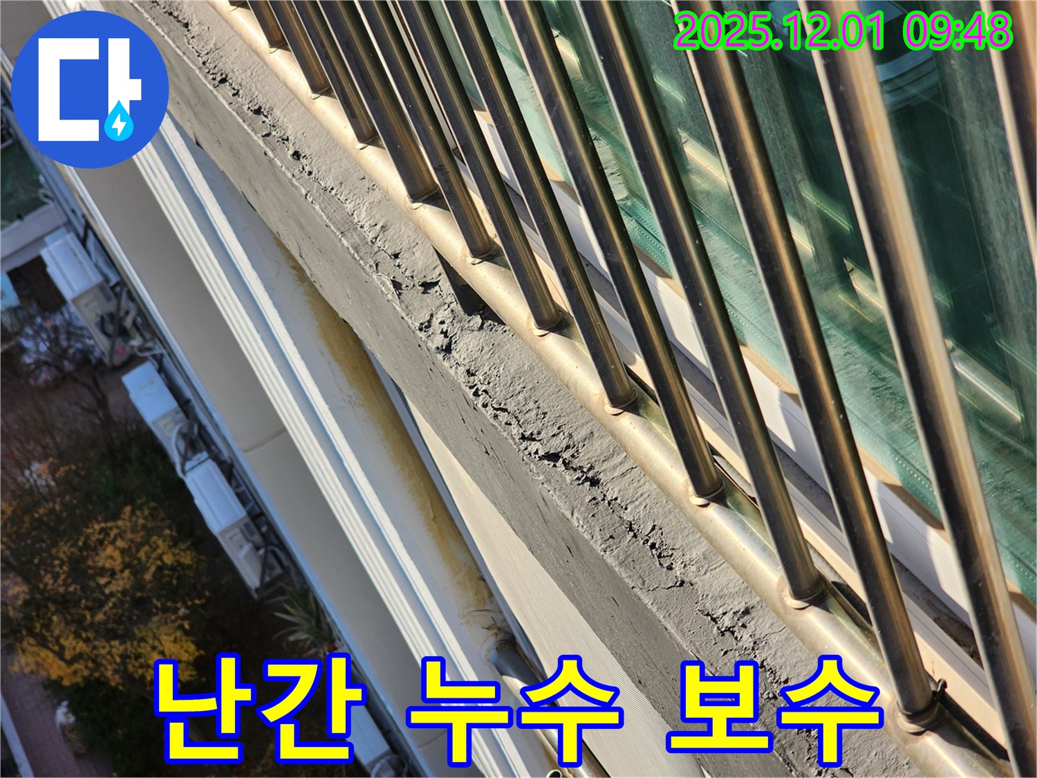 선경상대원2차 아파트 난간 누수 보수 - 노후된 난간 주변의 방수층을 보수하여 누수를 해결했습니다.